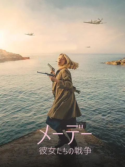 メーデー 彼女たちの戦争（2021年）