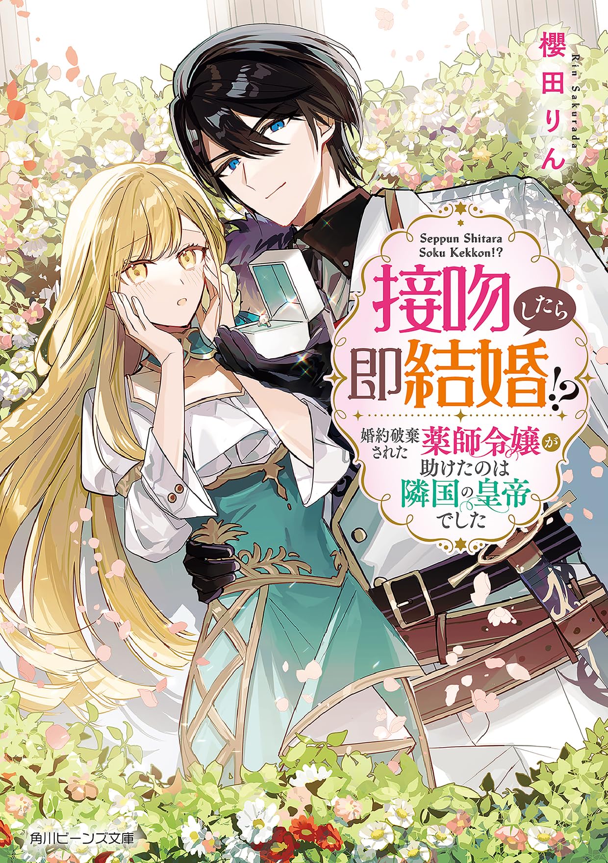 Amazon.co.jp: 接吻したら即結婚!? 婚約破棄された薬師令嬢が助けたの