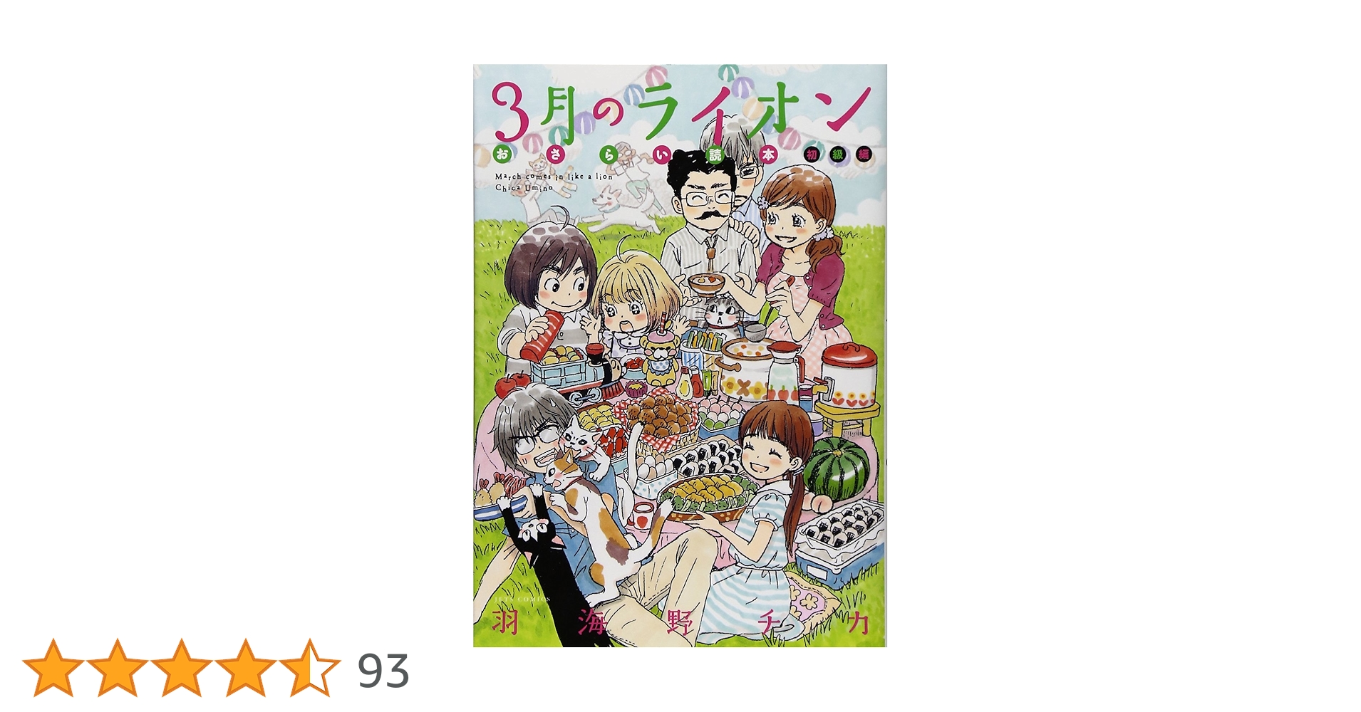 Amazon.co.jp: 3月のライオン おさらい読本 初級編 (ジェッツ