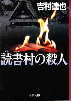【中古】 読書村の殺人/勁文社/吉村達也 中古】 読書村の殺人/勁文社/吉村達也