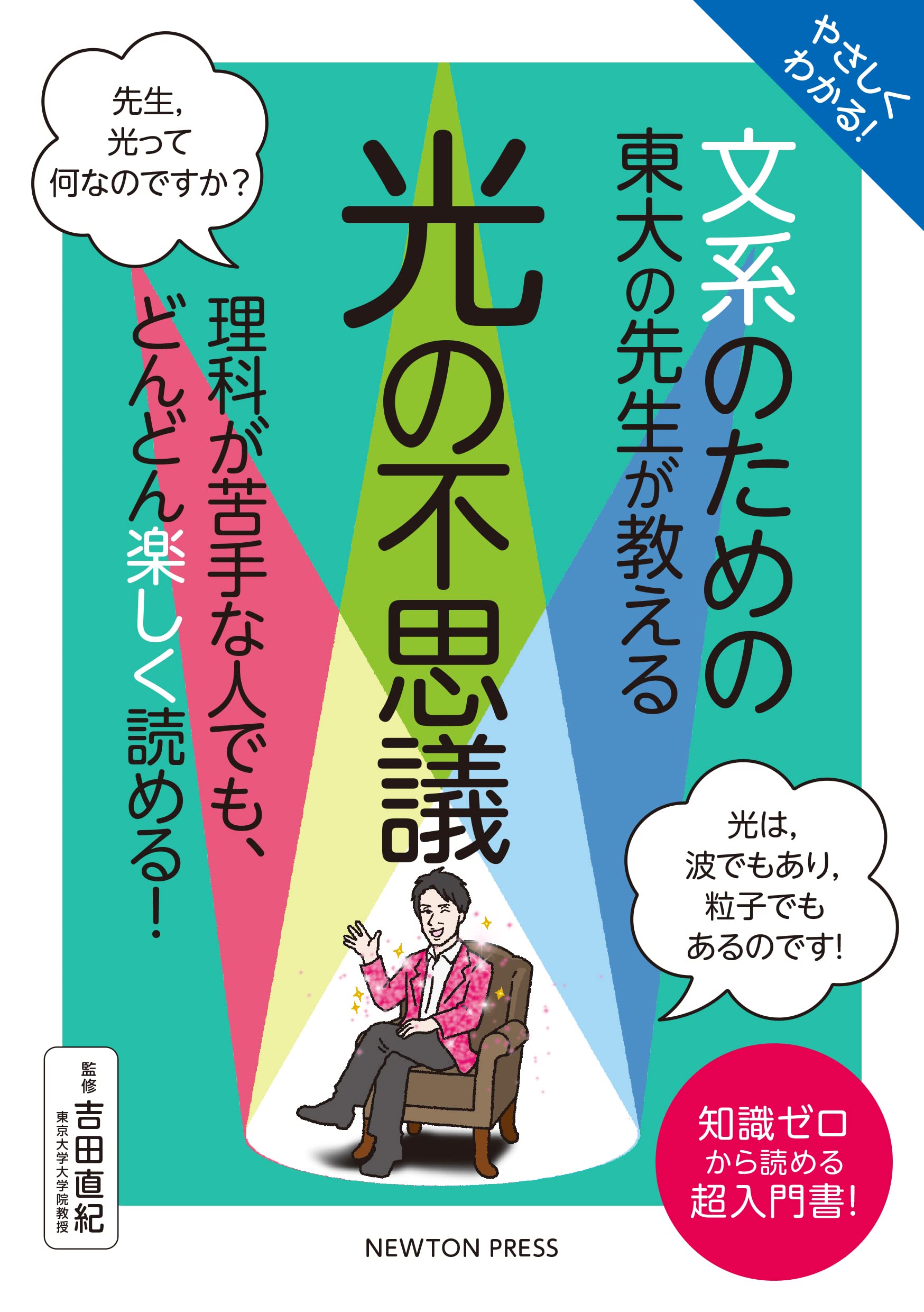 やさしくわかる！ 文系のための東大の先生が教える 光の不思議 | 吉田