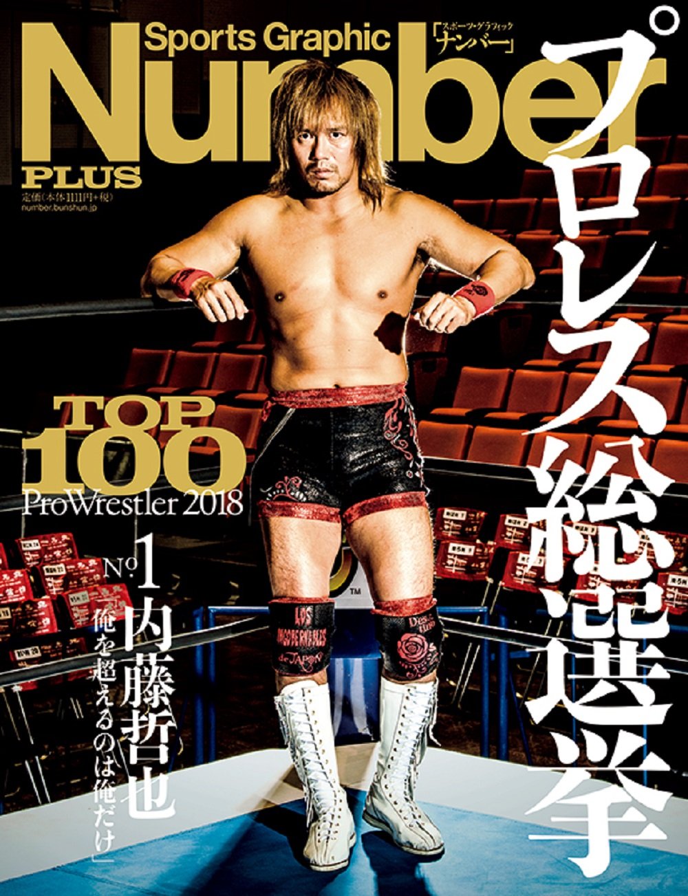 Number Plus プロレス総選挙 18 Sports Graphic Number Plus スポーツ グラフィック ナンバープラス 本 通販 Amazon Number Plus プロレス総選挙 18 Sports Graphic Number Plus スポーツ グラフィック ナンバープラス 本 通販 Amazon