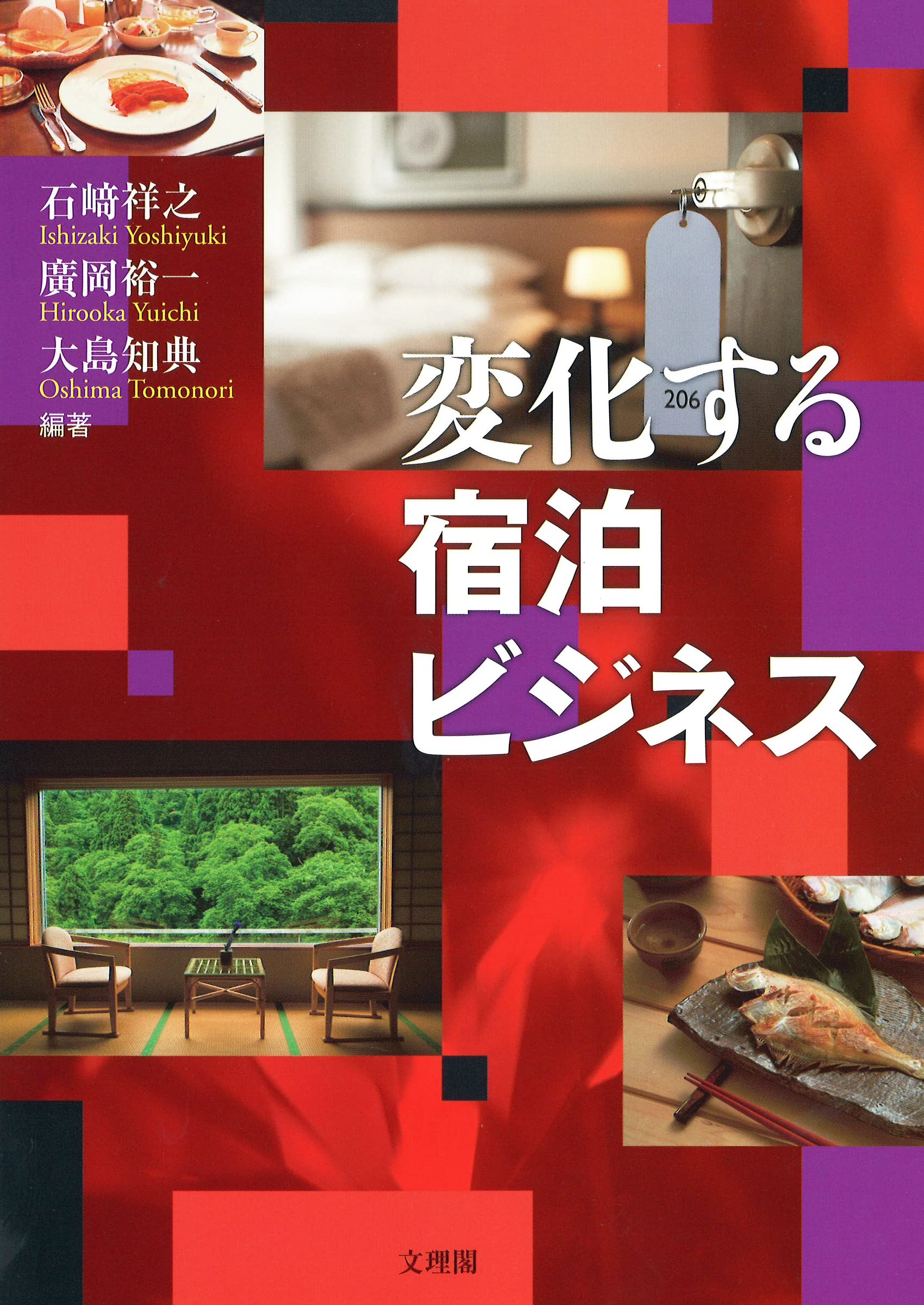 Amazon.co.jp: 変化する宿泊ビジネス : 石﨑祥之, 廣岡裕一, 大島知典: 本