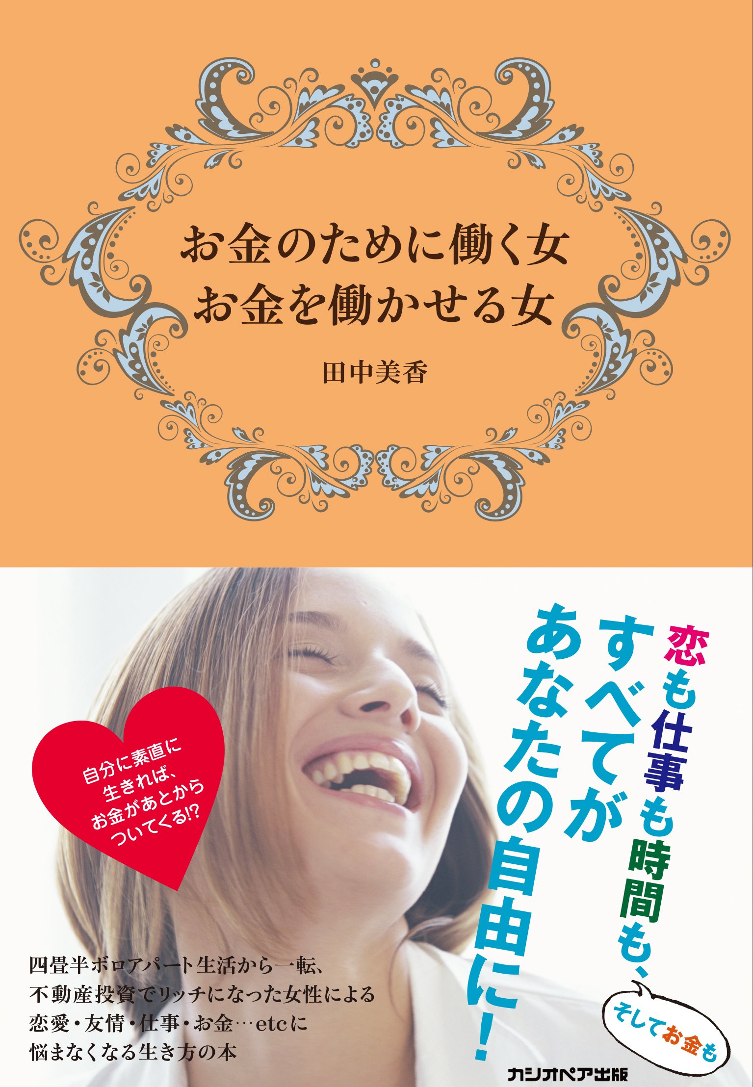 お金のために働く女 お金を働かせる女 田中美香 本 通販 Amazon