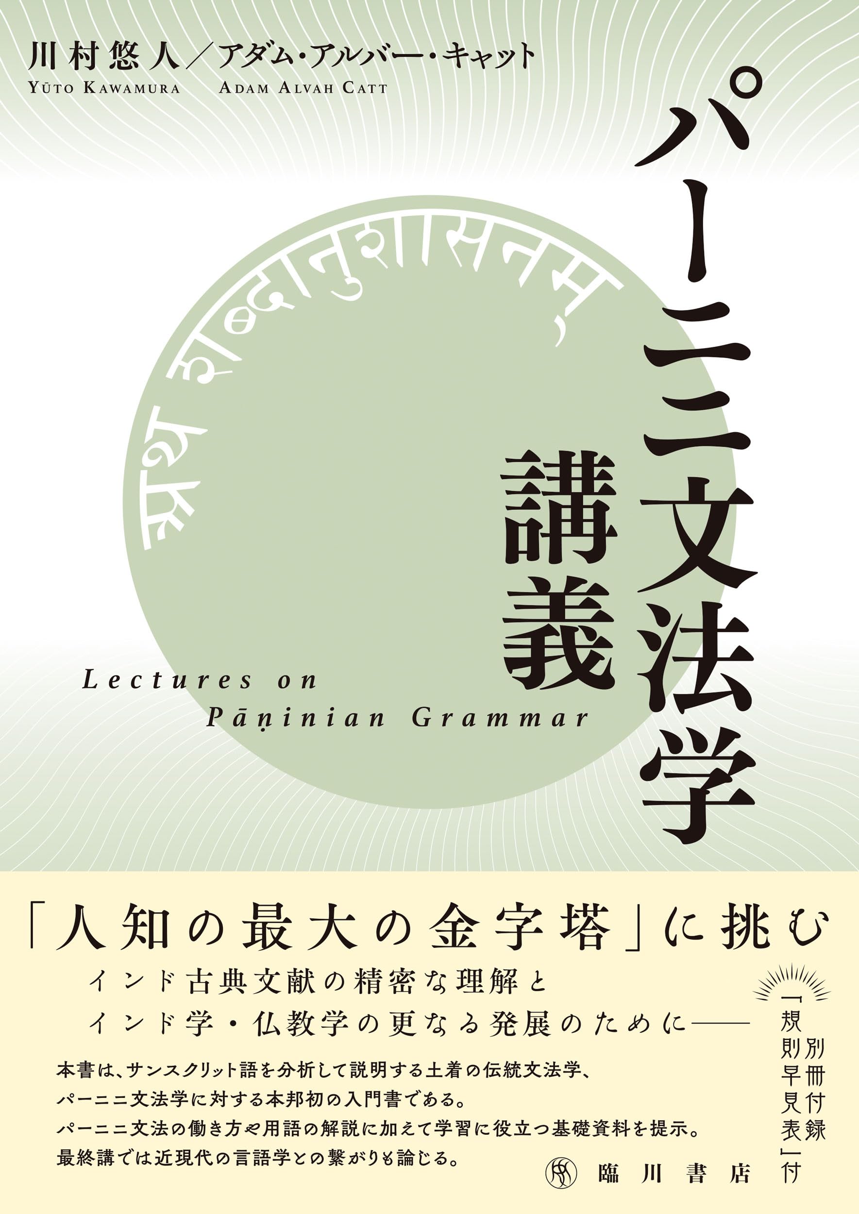 パーニニ文法学講義 | 川村悠人, アダム・アルバー・キャット |本