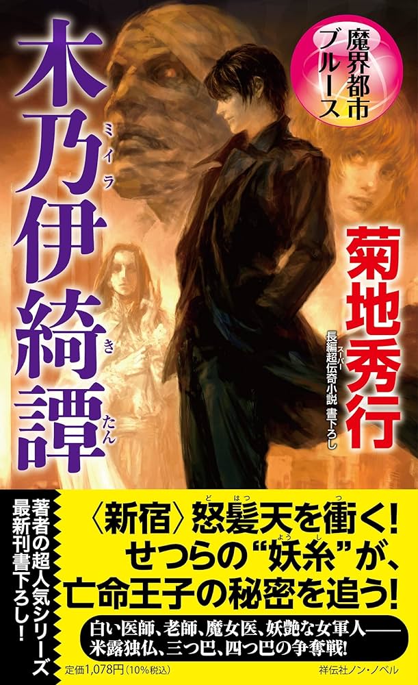 Amazon.co.jp: 魔界都市ブルース 木乃伊綺譚 (NON NOVEL N 1058