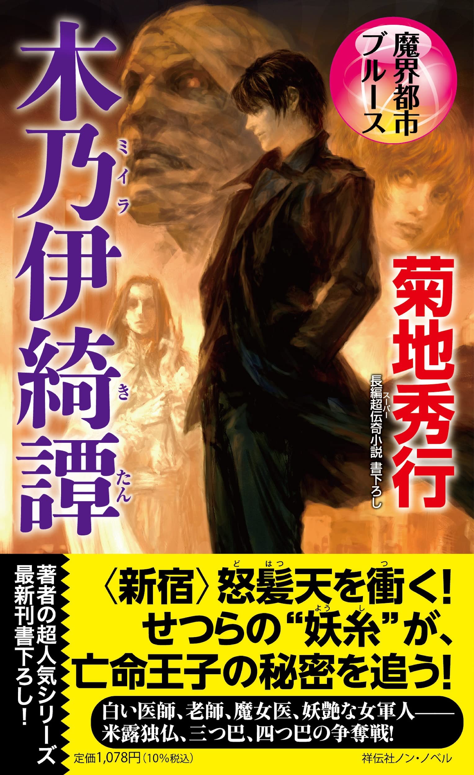 Amazon.co.jp: 魔界都市ブルース 木乃伊綺譚 (NON NOVEL N 1058