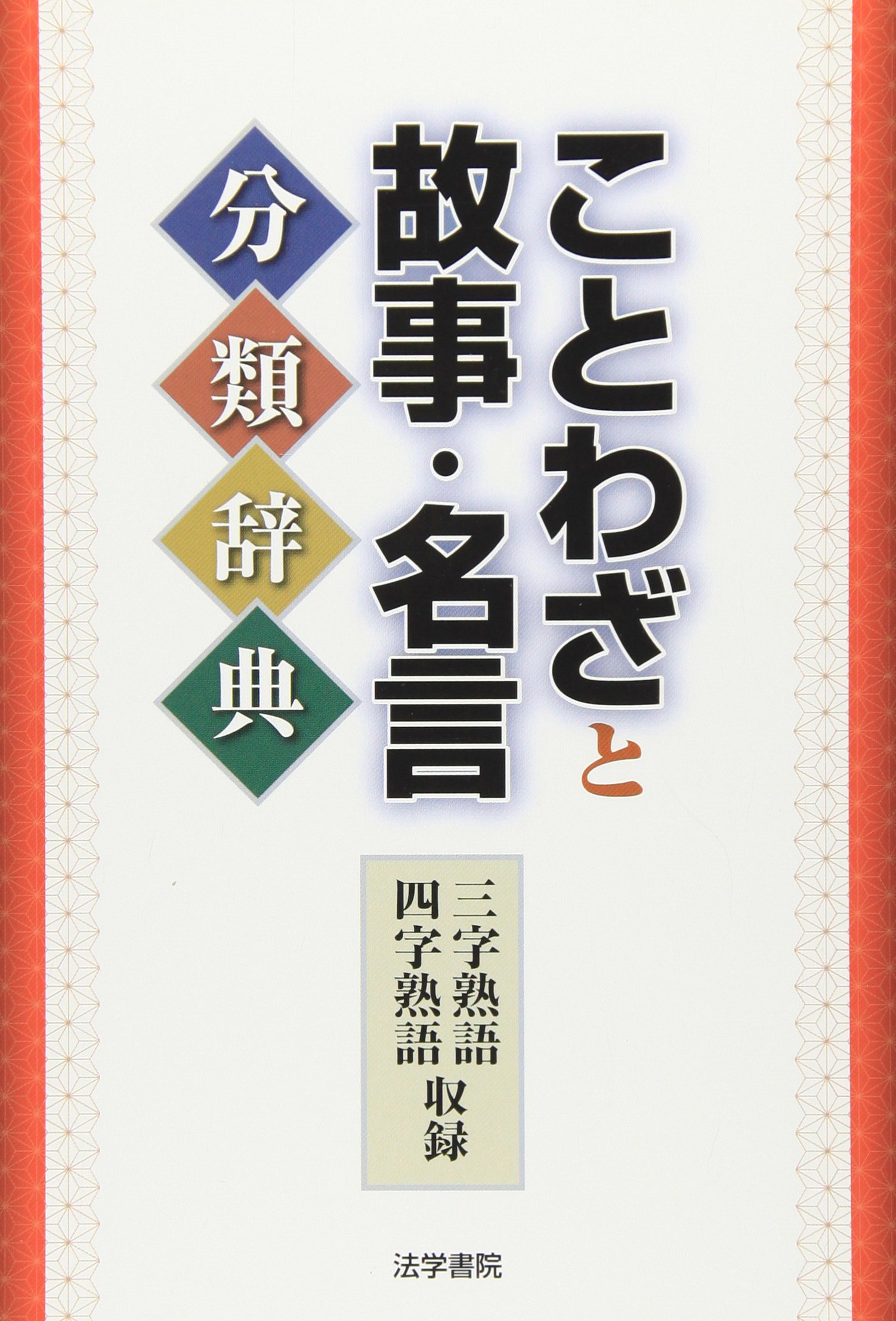 ことわざと故事 名言分類辞典 拓夫 野本 本 通販 Amazon