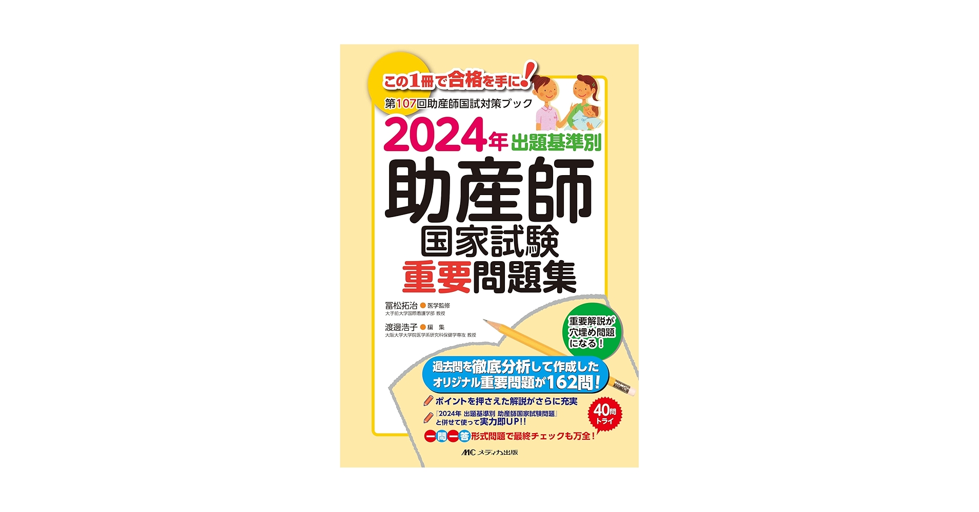 2024年 出題基準別 助産師国家試験重要問題集 2024年 出題基準別 助産師国家試験重要問題集 | 冨松 拓治, 渡邊