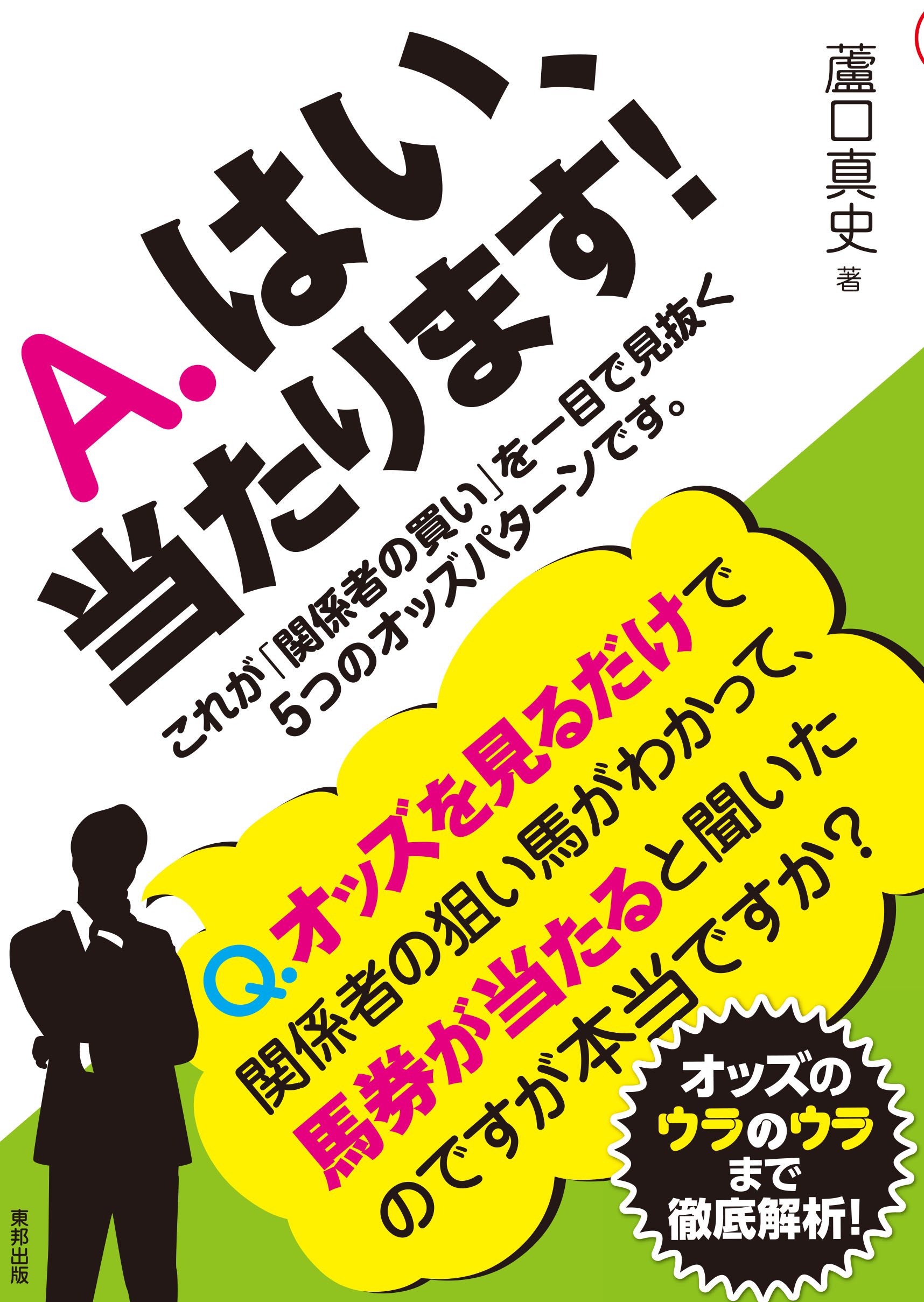 外れ馬券は終わらない 外れ馬券は終わらない | 藤代 三郎 |本 | 通販 | Amazon
