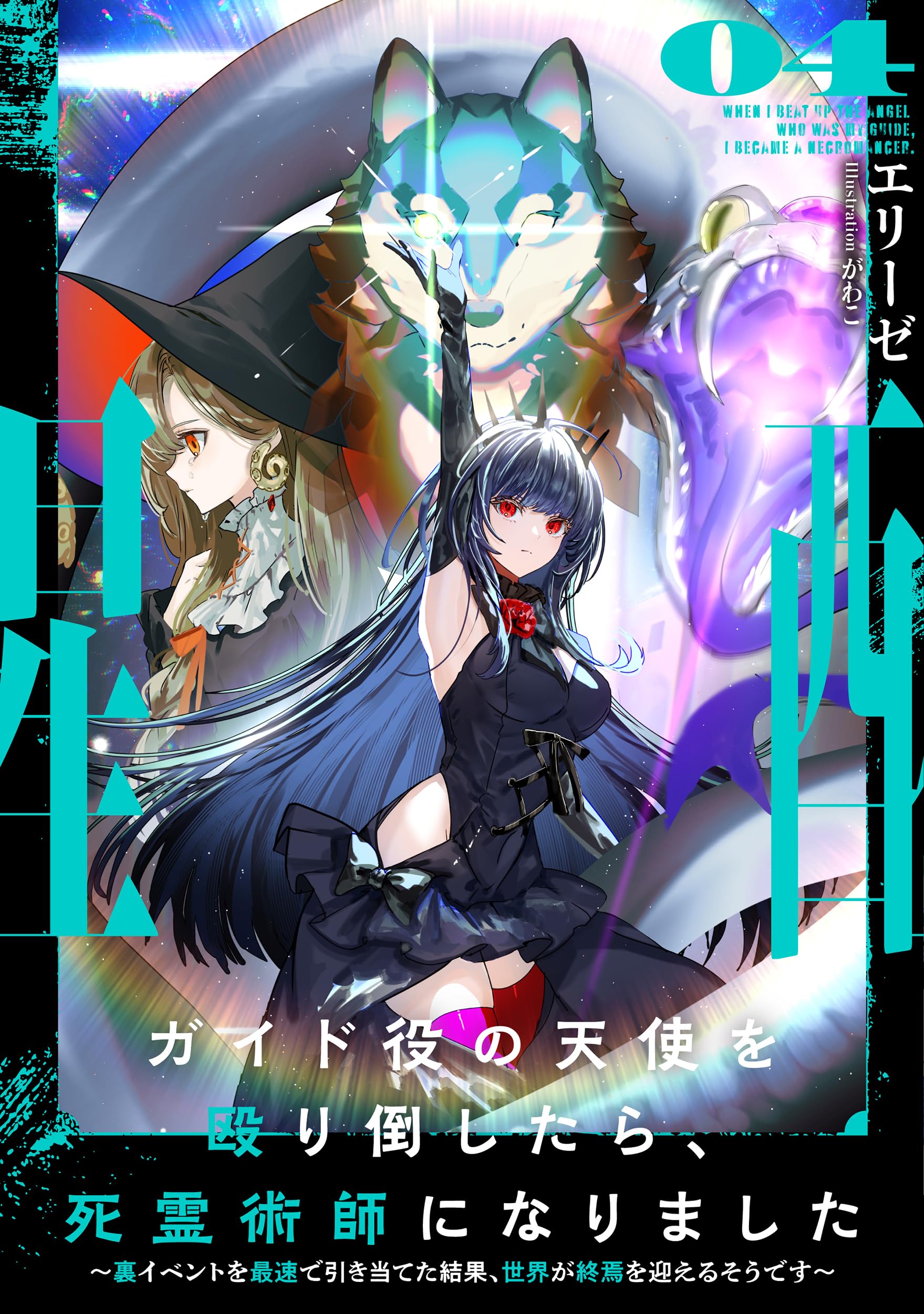 ガイド役の天使を殴り倒したら、死霊術師になりました4 ～裏イベント