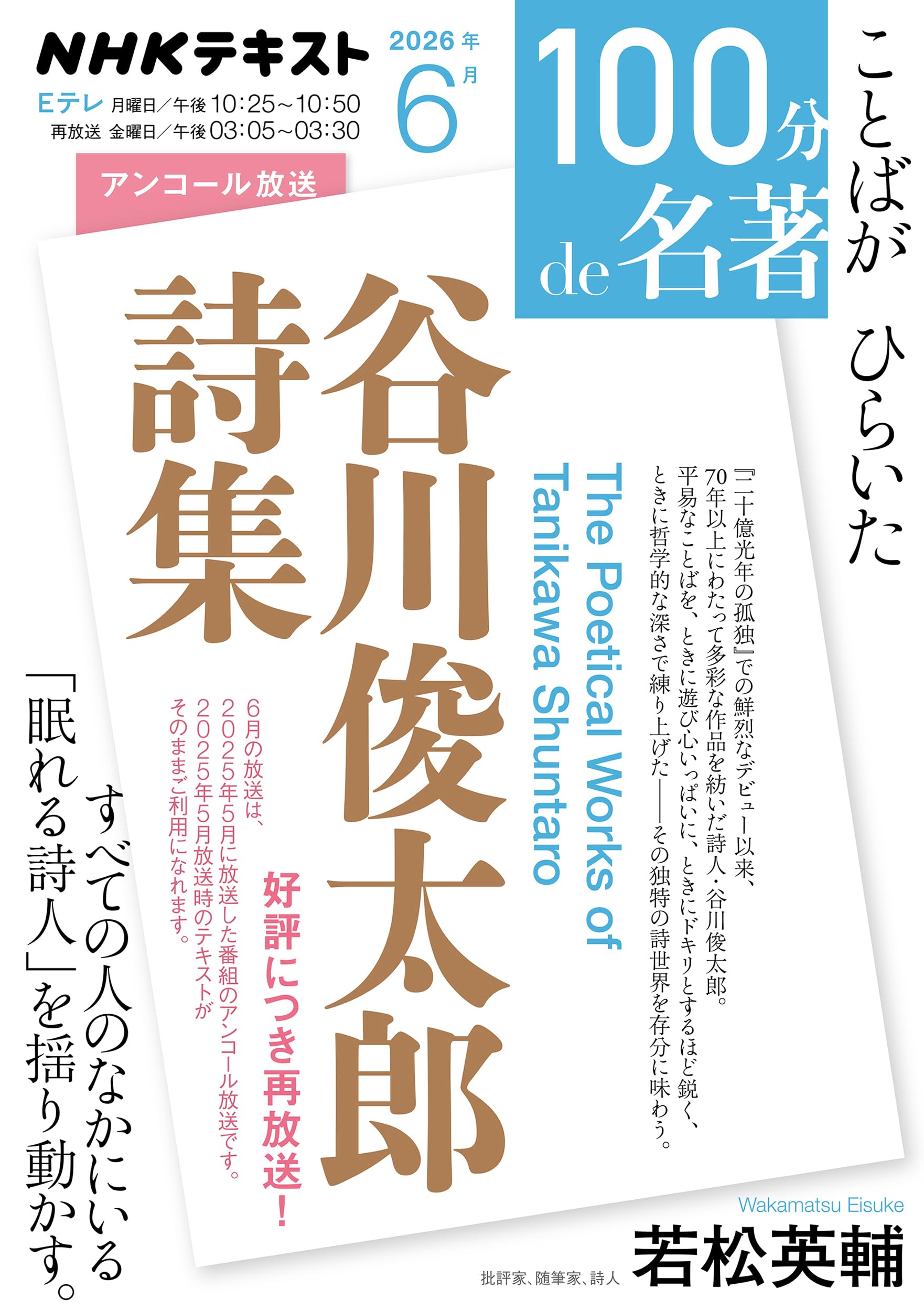 谷川俊太郎詩集』6月 (NHKテキスト) | 若松 英輔 |本 | 通販 | Amazon
