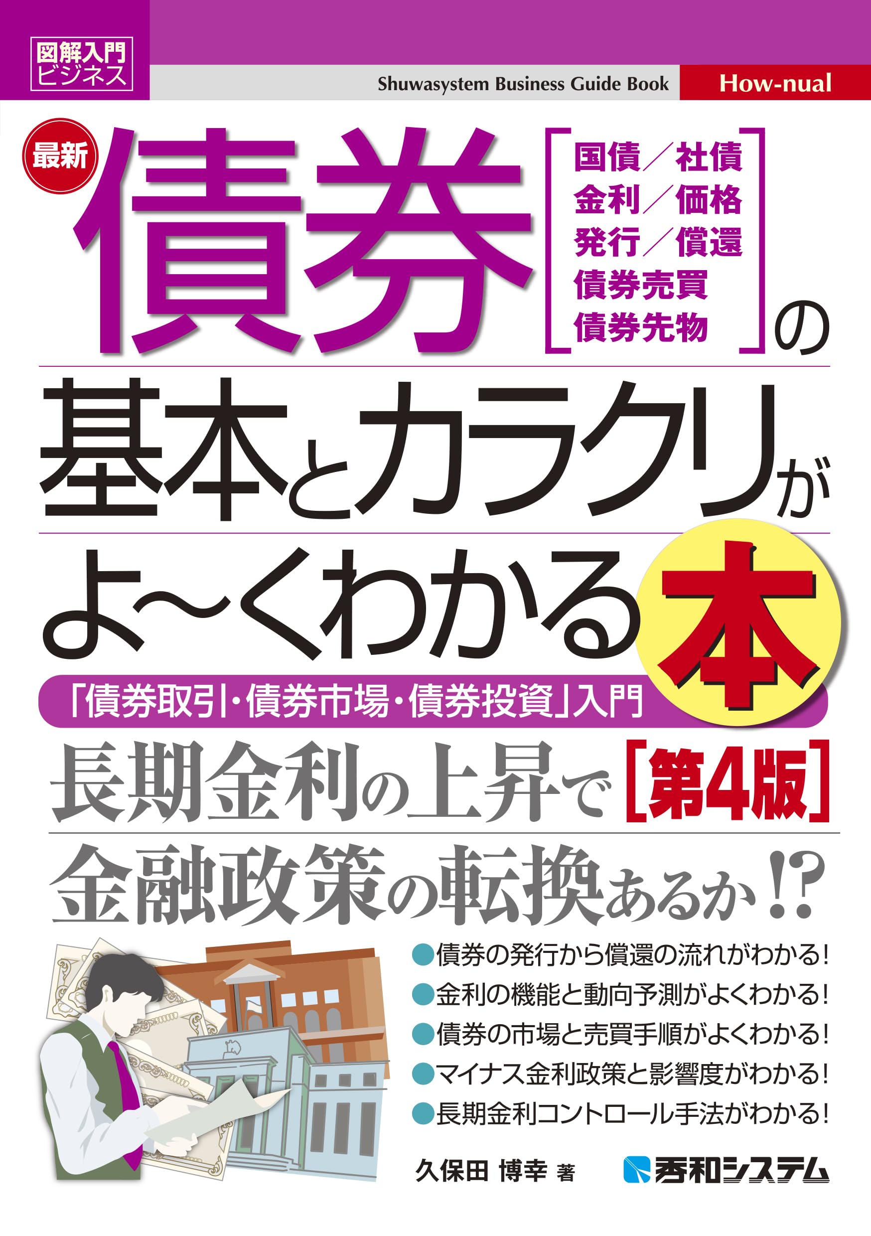 図解入門ビジネス 最新債券の基本とカラクリがよ～くわかる本［第4版 