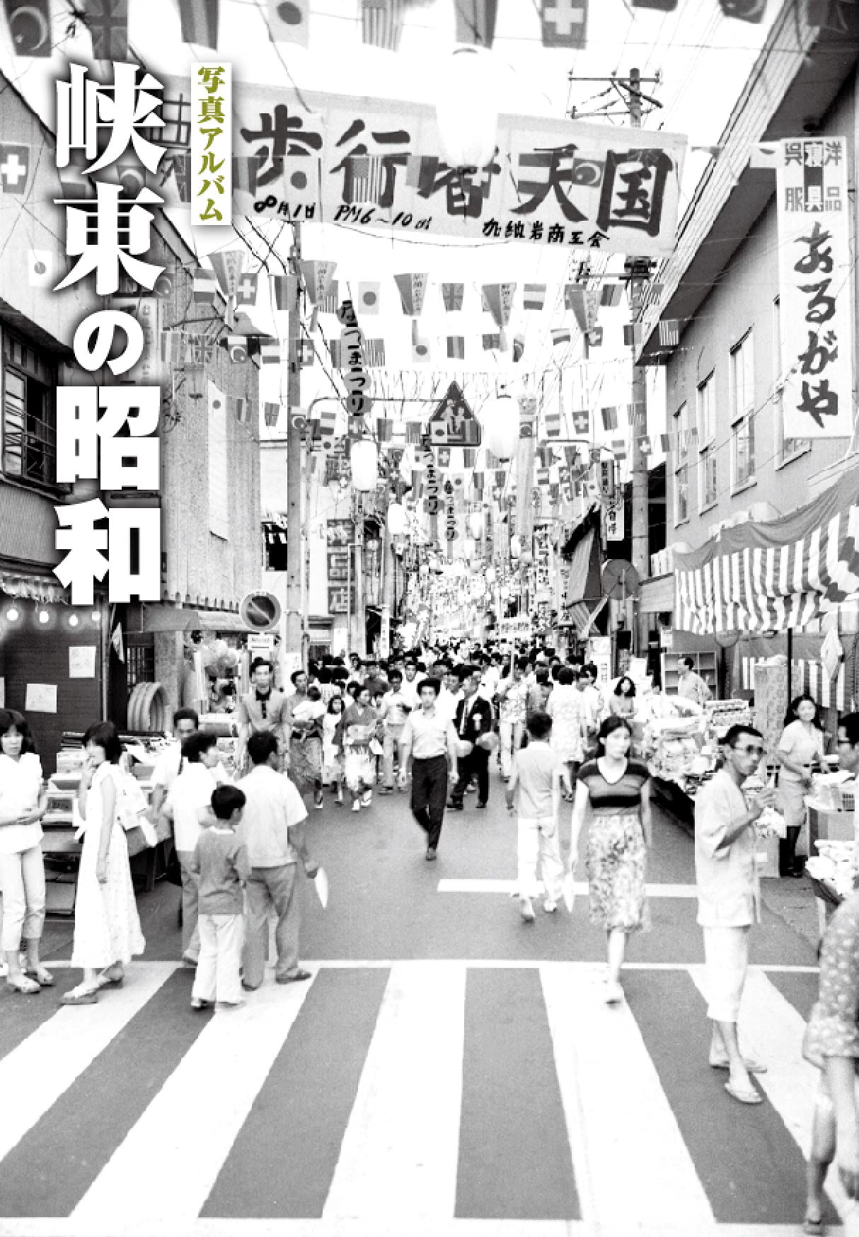 写真アルバム 峡東の昭和 | 齋藤 康彦, 萩原 三雄 |本 | 通販 | Amazon