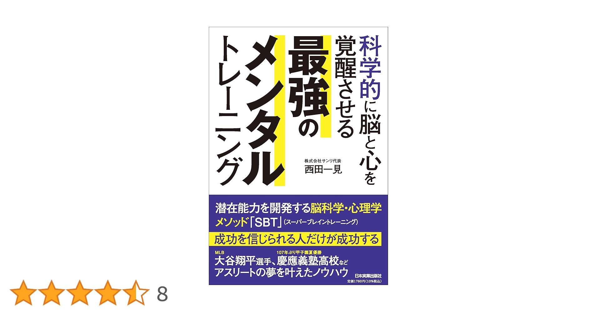 Amazon.co.jp: 科学的に脳と心を覚醒させる 最強のメンタル