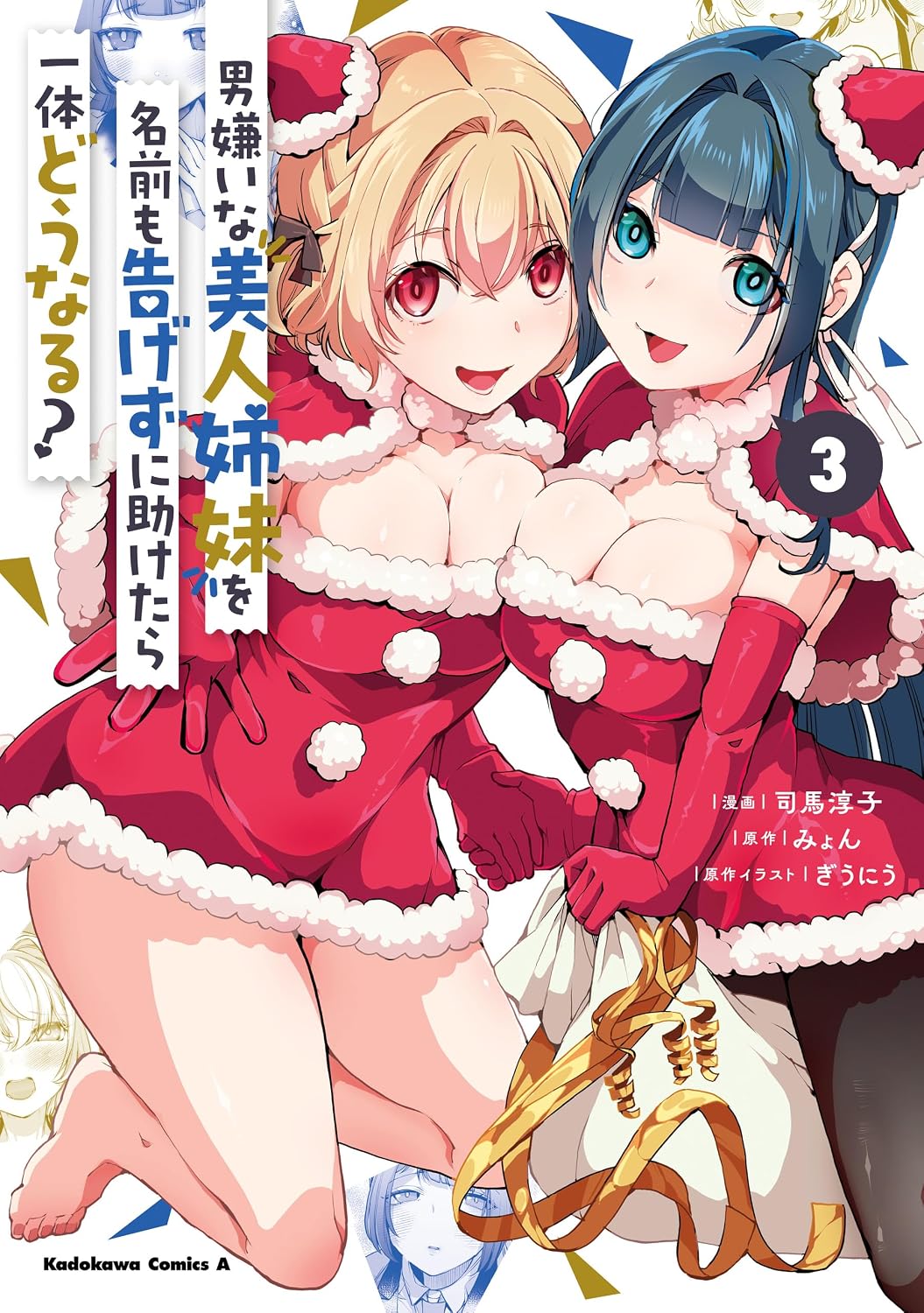 男嫌いな美人姉妹を名前も告げずに助けたら一体どうなる?　３ (角川コミックス・エース)