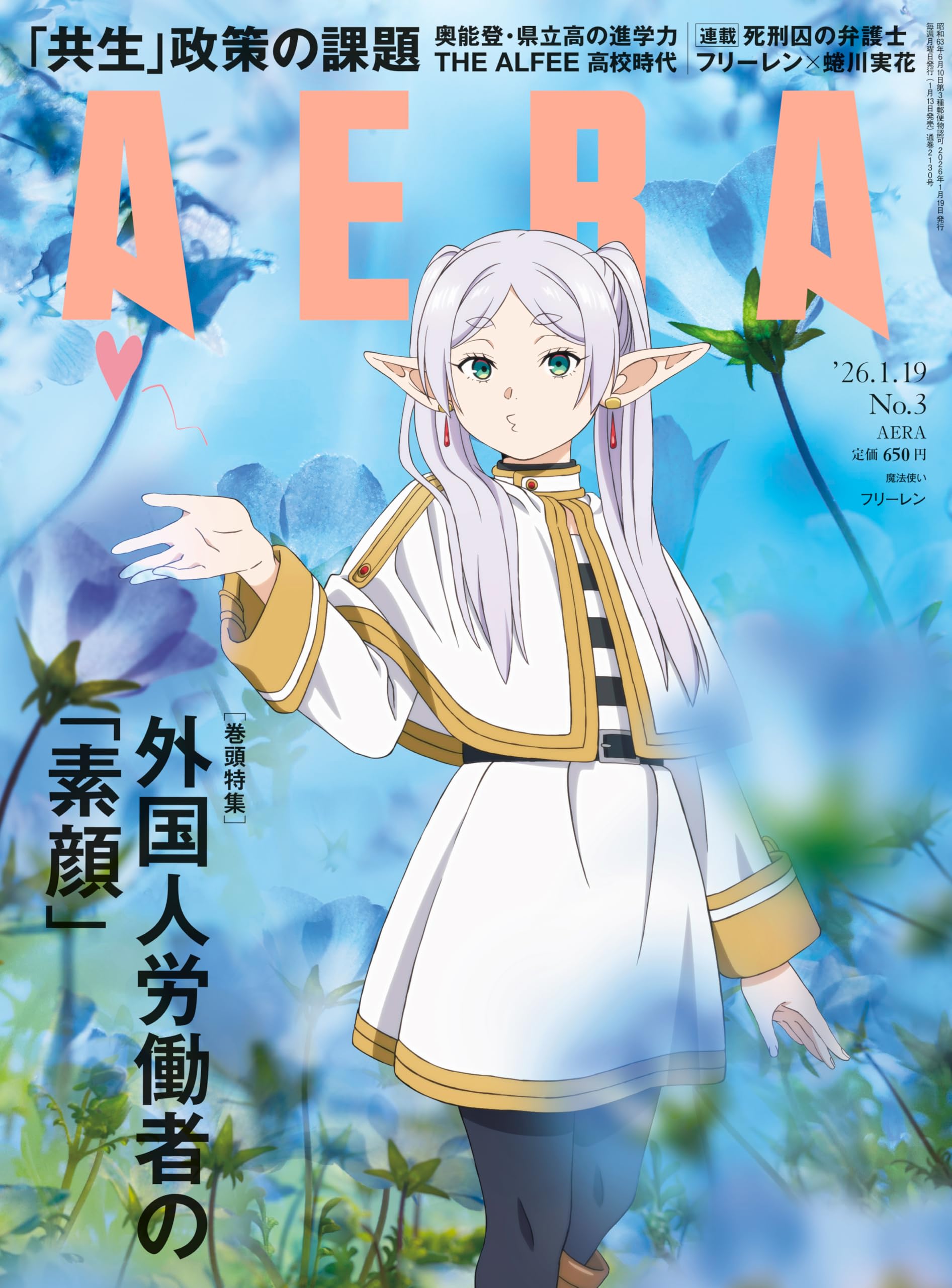 AERA (アエラ) 2026年 1/19 号【表紙：フリーレン（アニメ「葬送の