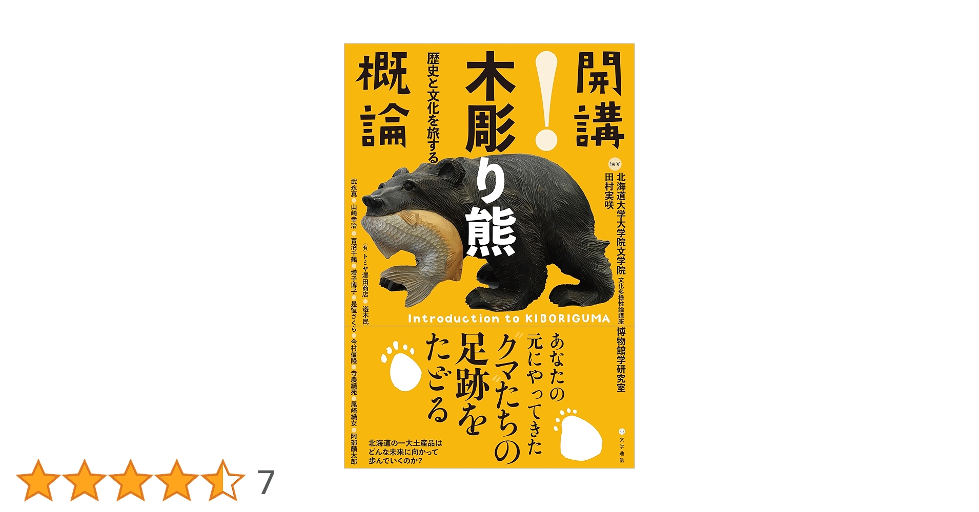 Amazon.co.jp: 開講!木彫り熊概論: 歴史と文化を旅する : 北海道