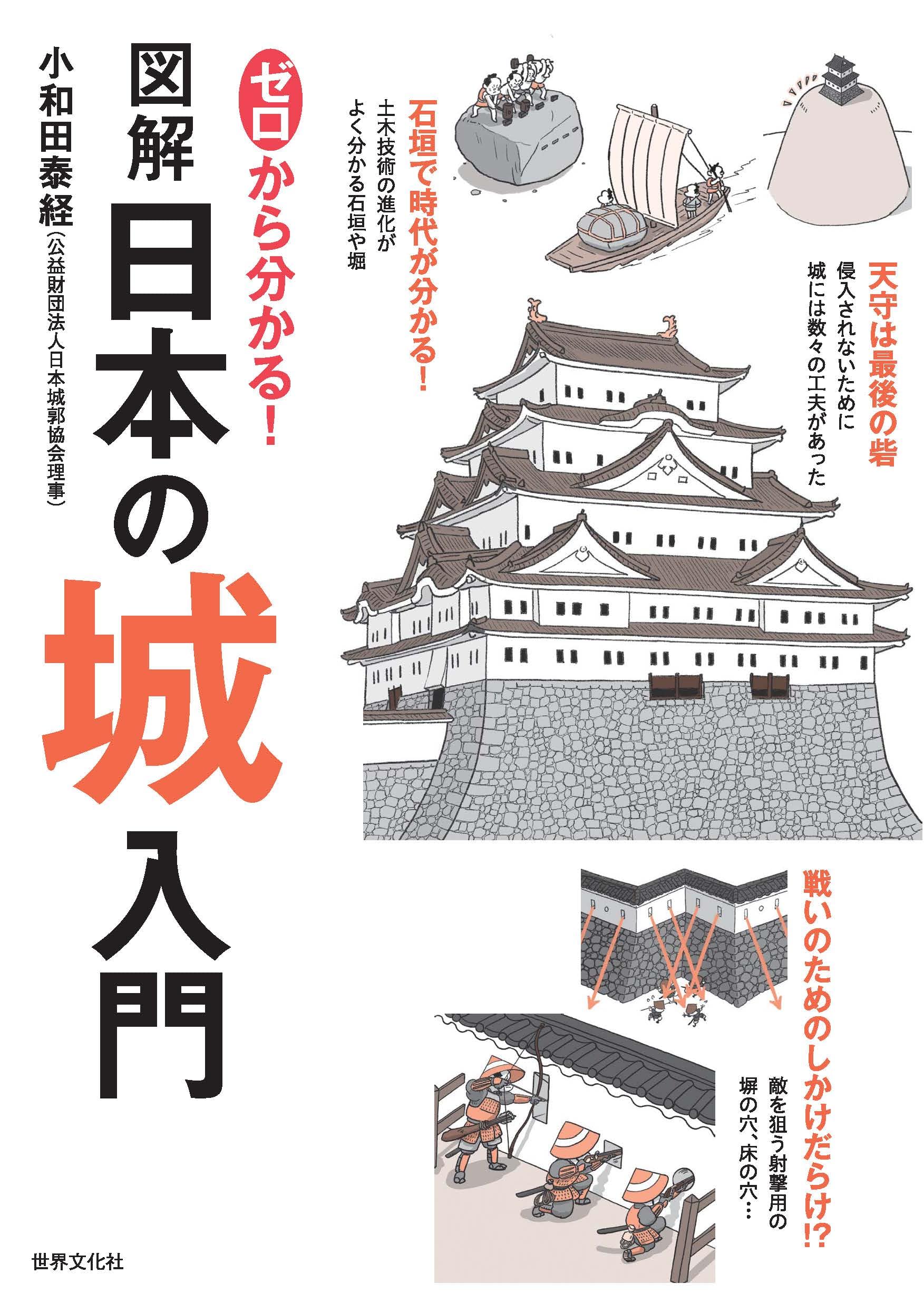 ゼロから分かる！ 図解日本の城入門 | 小和田 泰経 |本 | 通販 | Amazon