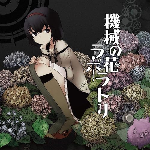 Amazon Music Kousの機械の花ラボラトリ Amazon Co Jp