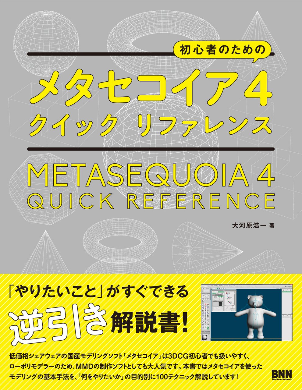 初心者のための メタセコイア4 クイック リファレンス 大河原 浩一 本 通販 Amazon 初心者のための メタセコイア4 クイック リファレンス 大河原 浩一 本 通販 Amazon