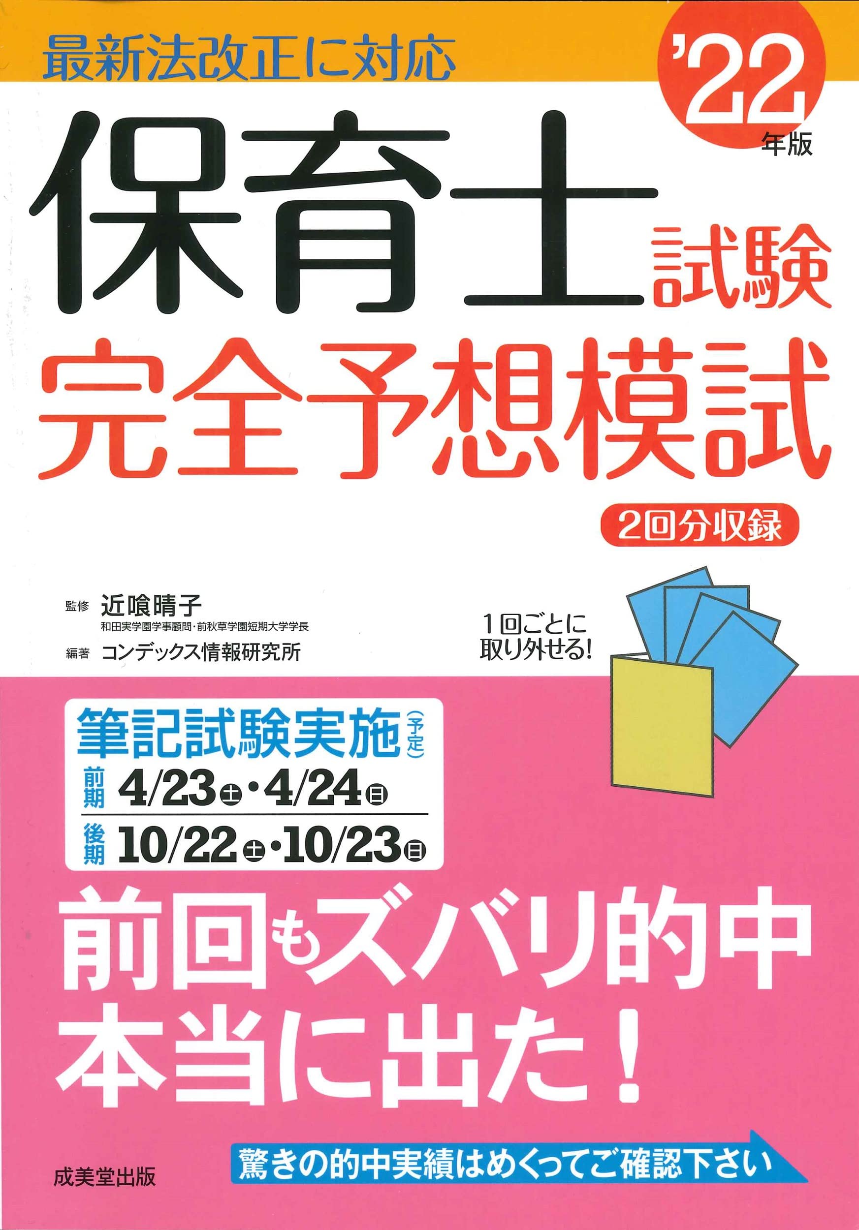 保育士試験完全予想模試 '22年版 (2022年版) | 近喰 晴子, コン