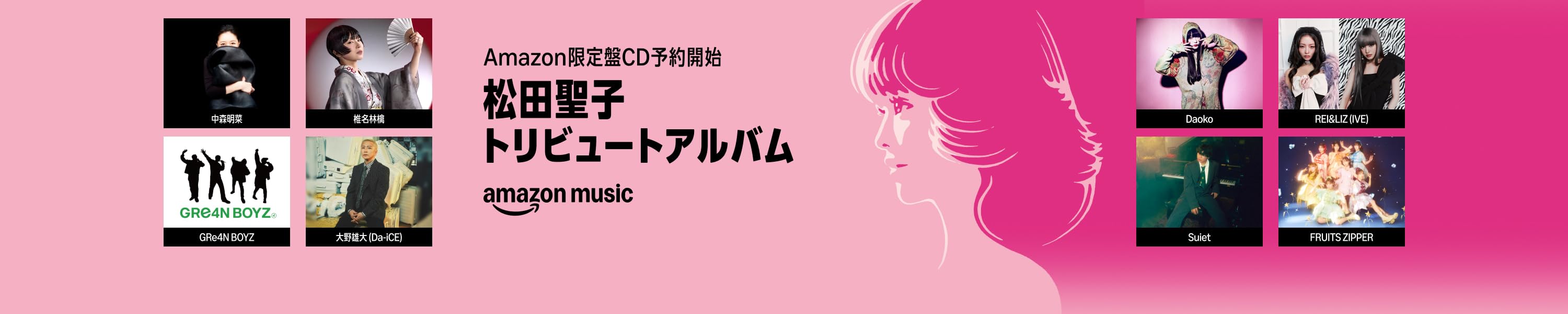 松田聖子 オフィシャル・トリビュートアルバム「永遠の青春、あなたがそこにいたから。」～45th Anniversary Tribute to SEIKO MATSUDA～ (11/5まで！)