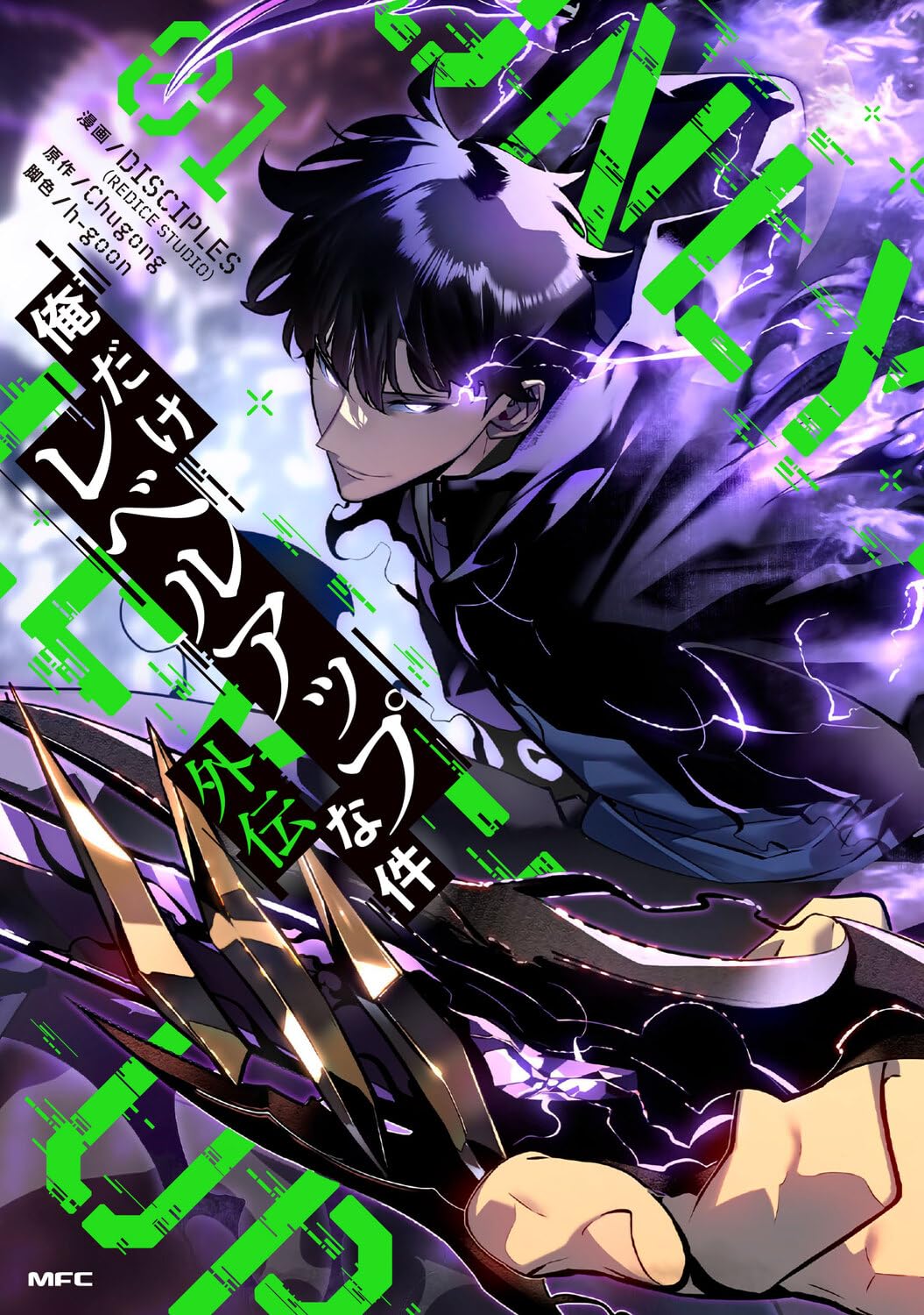 Amazon.co.jp: 俺だけレベルアップな件外伝 01 (MFC) : DISCIPLES