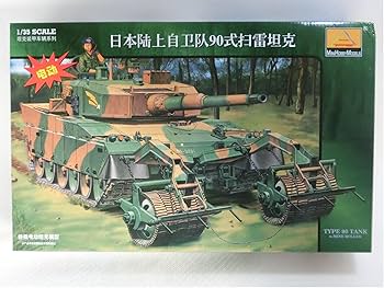 Amazon | 1/35 陸上自衛隊 90式戦車(92式地雷原処理ローラ装備