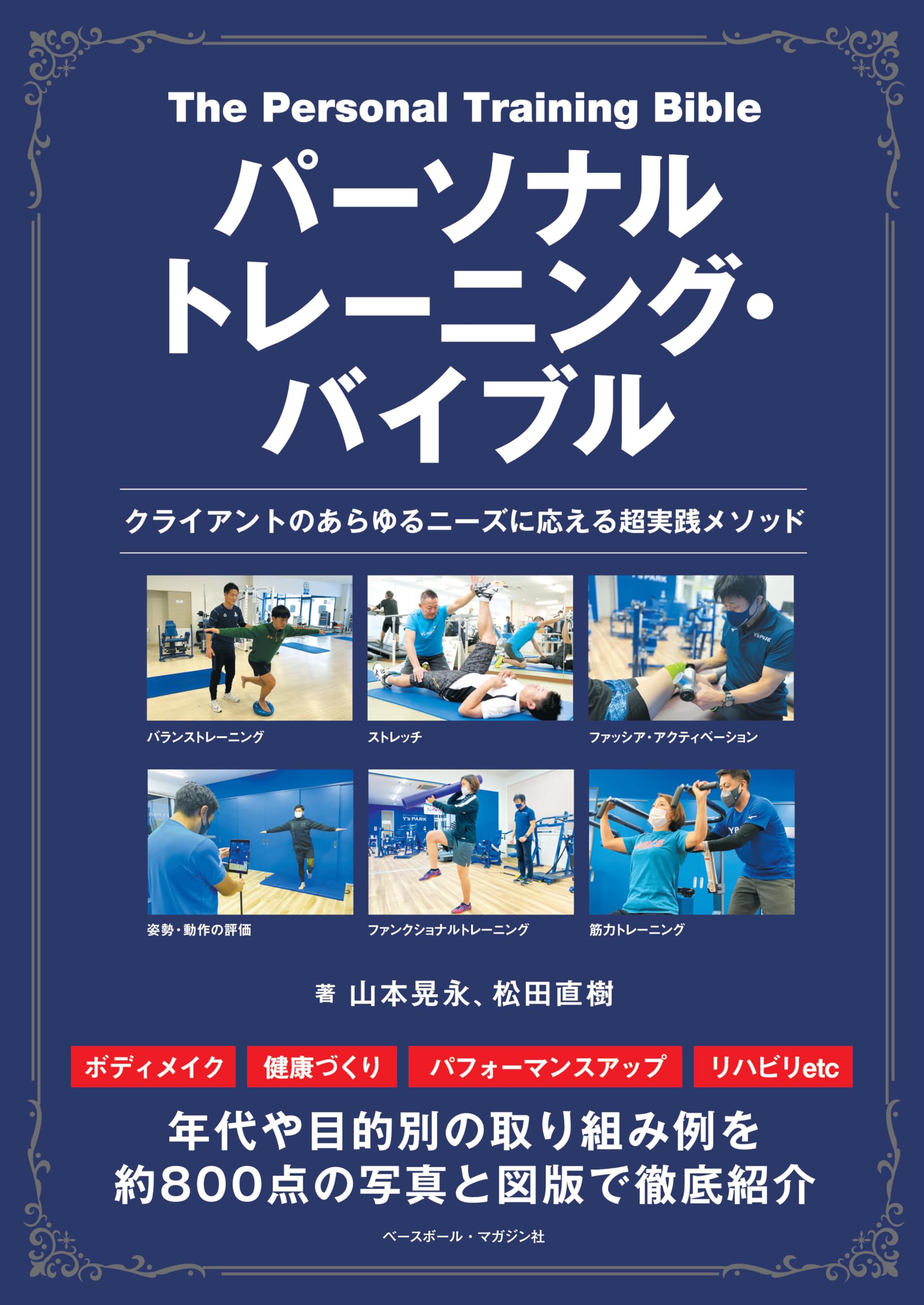 季刊  パーソナルトレーニング パーソナルトレーニング・バイブル | 山本晃永, 松田直樹 |本