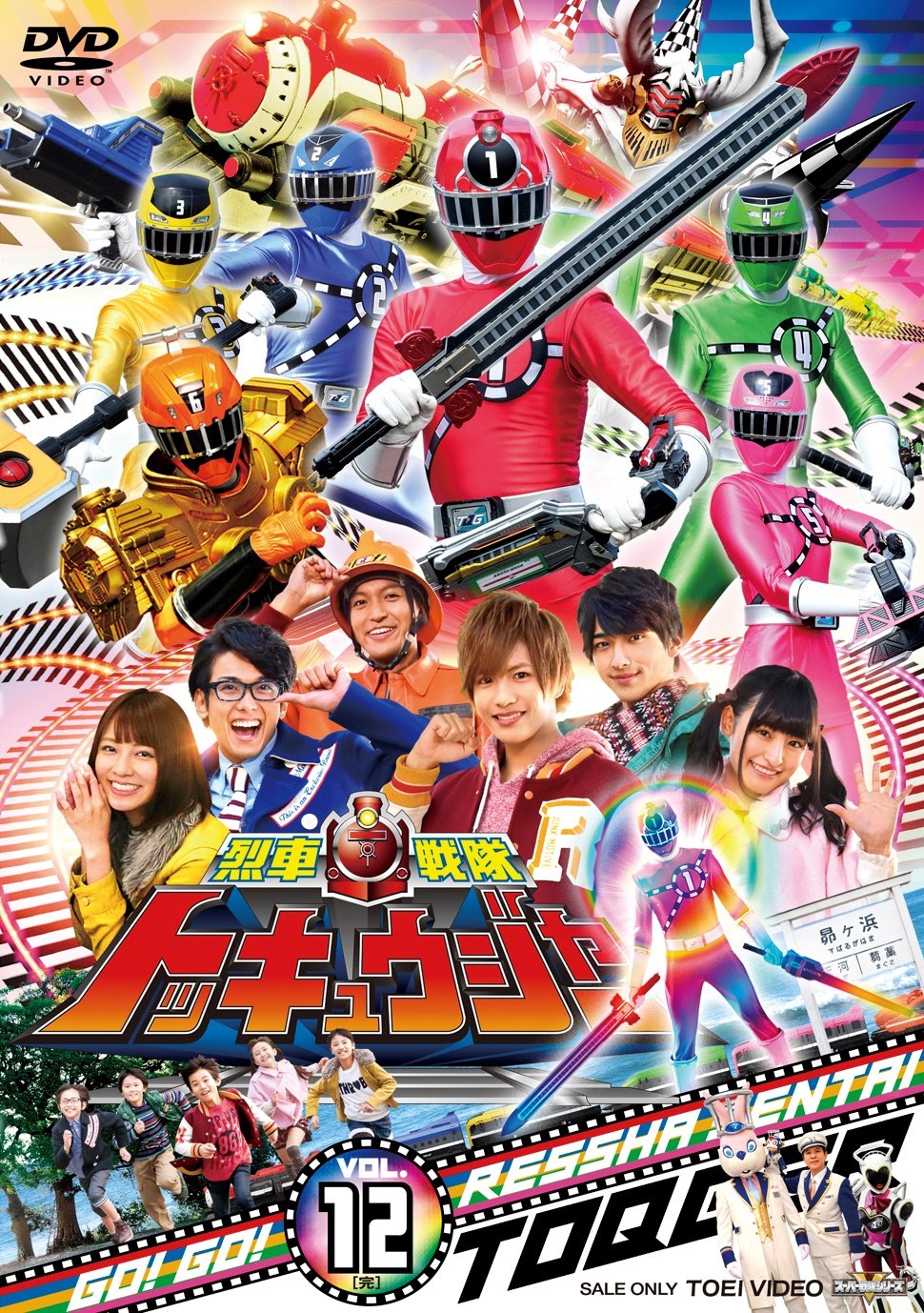 烈車戦隊トッキュウジャー　全12巻　DVD Amazon.com: スーパー戦隊シリーズ 烈車戦隊トッキュウジャー VOL.12