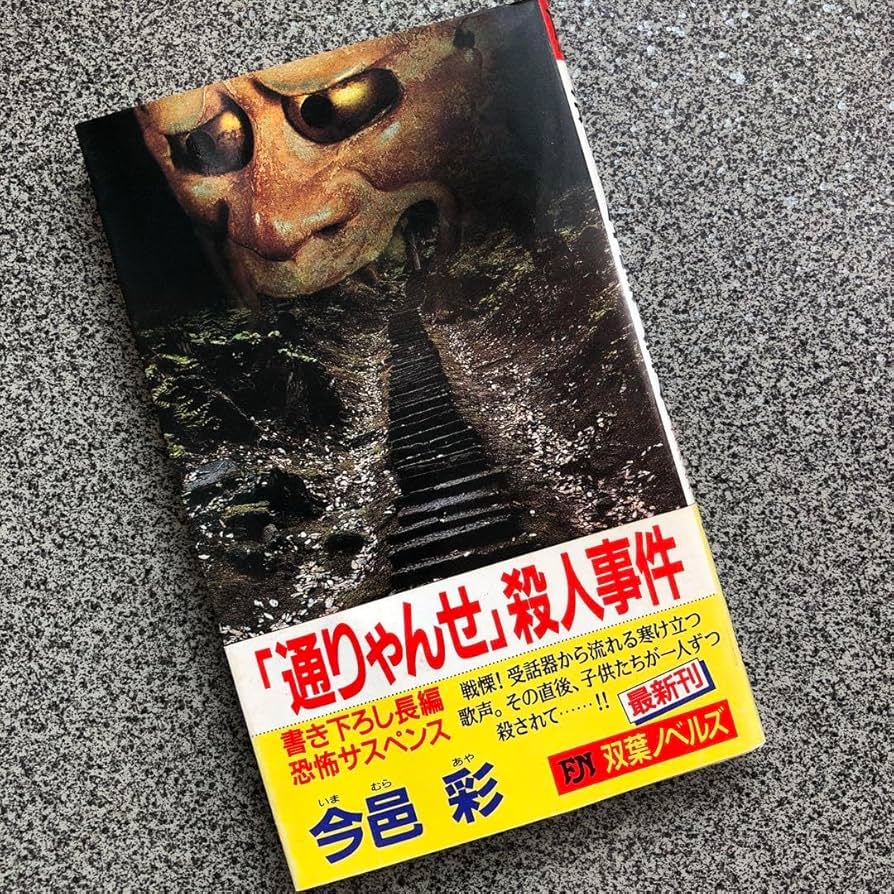 ★初版帯付 今邑彩 通りゃんせ殺人事件 双葉ノベルス Amazon.co.jp: 新書版 初版帯付 今邑彩 通りゃんせ殺人事件 双葉