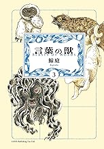 言葉の獣 （3） (トーチコミックス)