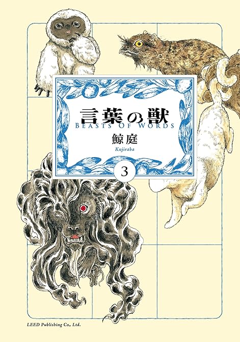 『言葉の獣 （3）』の表紙イラスト 電子書籍 漫画