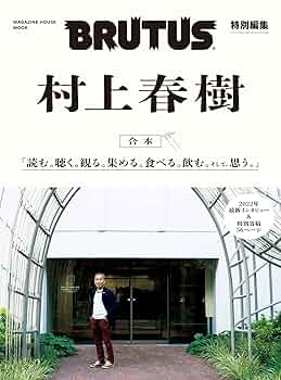 村上春樹作品44冊 Amazon.co.jp: BRUTUS特別編集 合本 村上春樹 (MAGAZINE HOUSE