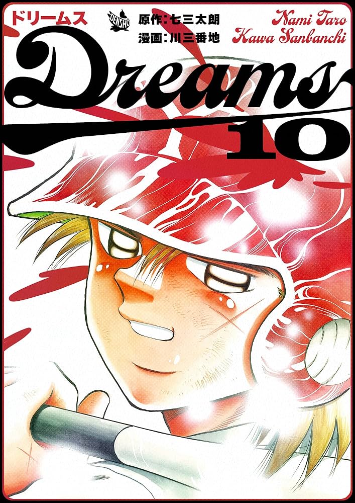 DREAMS ドリームス 全巻 1〜71巻 全巻セット 完結