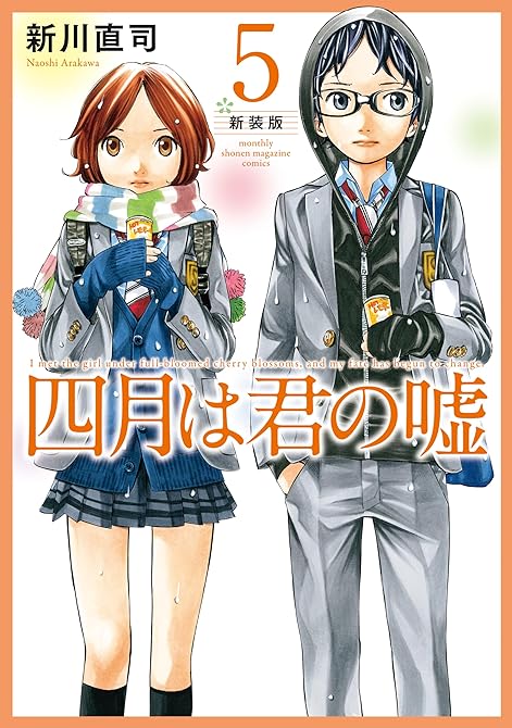 四月は君の嘘　新装版（５）の表紙イラスト