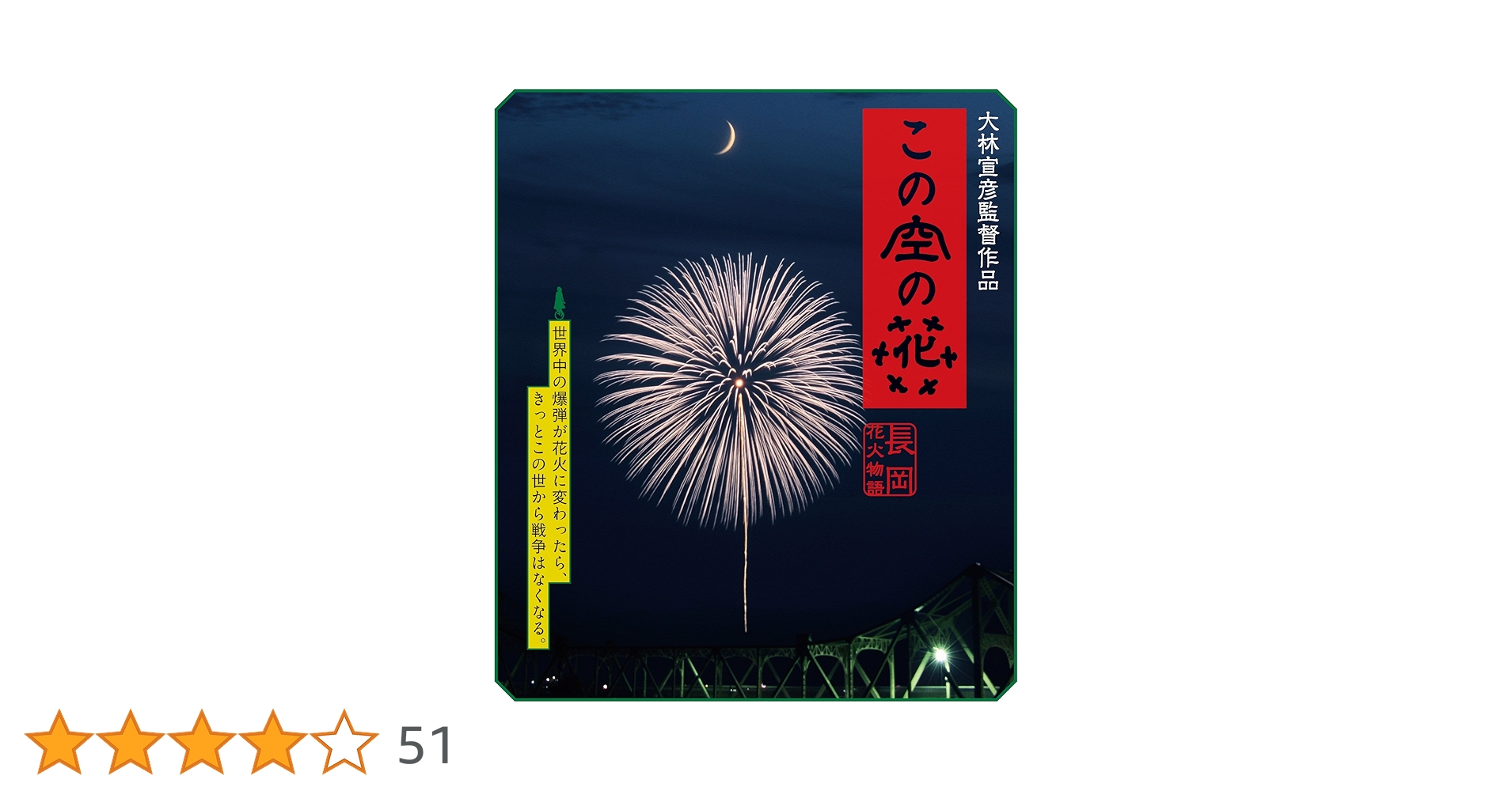 Amazon.co.jp: この空の花 -長岡花火物語 (BD通常版) [Blu-ray] : 松雪