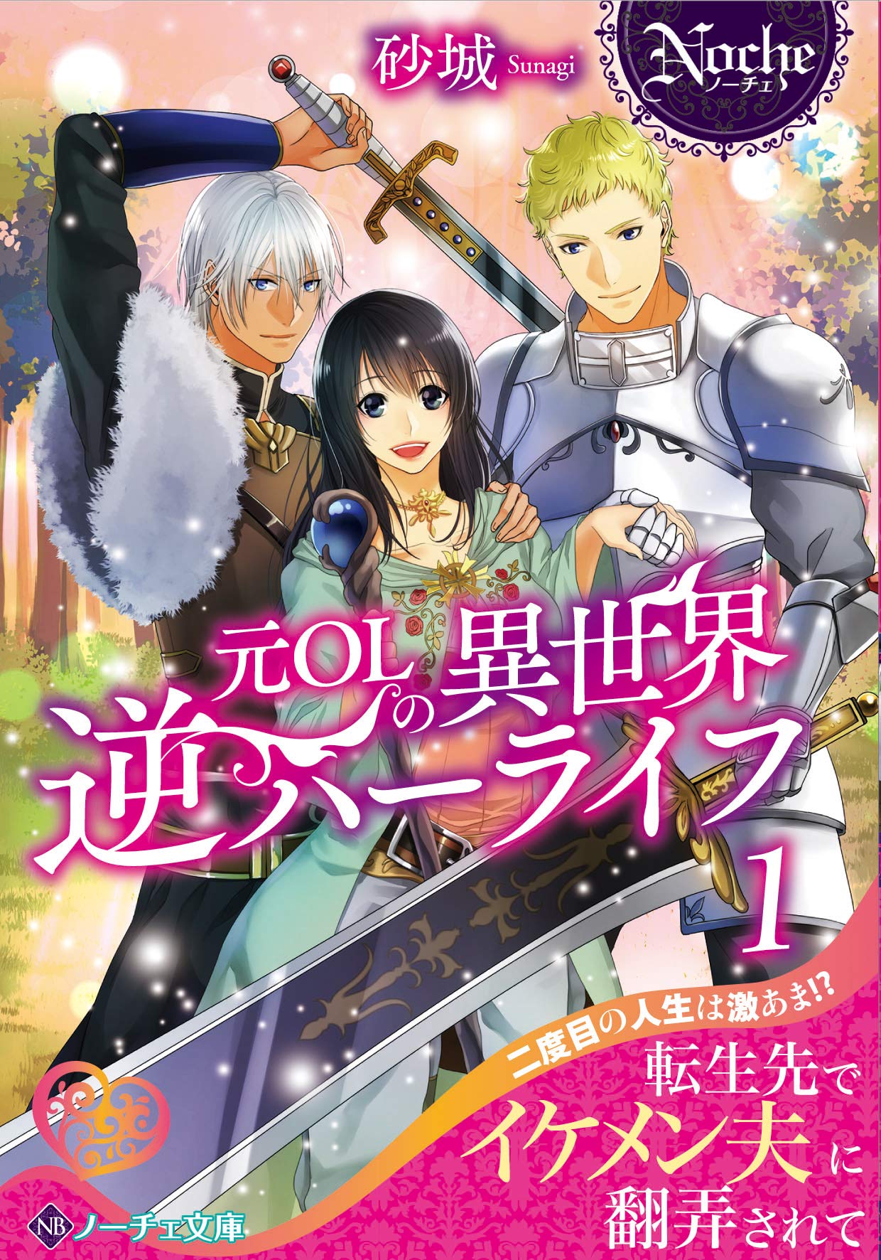 元olの異世界逆ハーライフ 1 ノーチェ文庫 砂城 本 通販 Amazon 元olの異世界逆ハーライフ 1 ノーチェ文庫 砂城 本 通販 Amazon