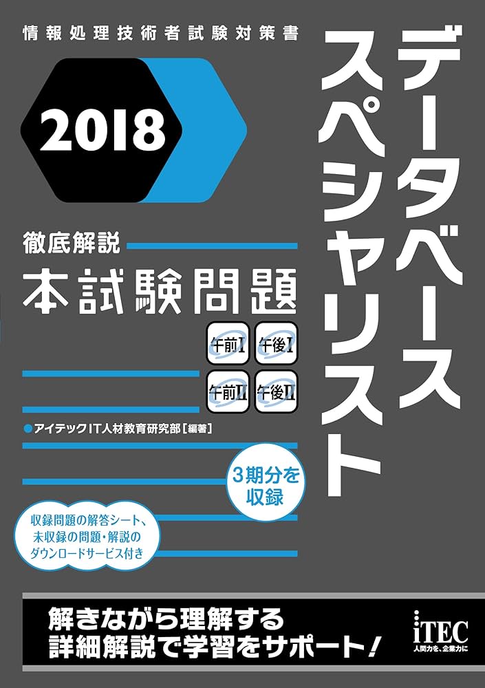 デ-タベ-ス徹底解説本試験問題集 敵を知り、己を知る！詳細解説