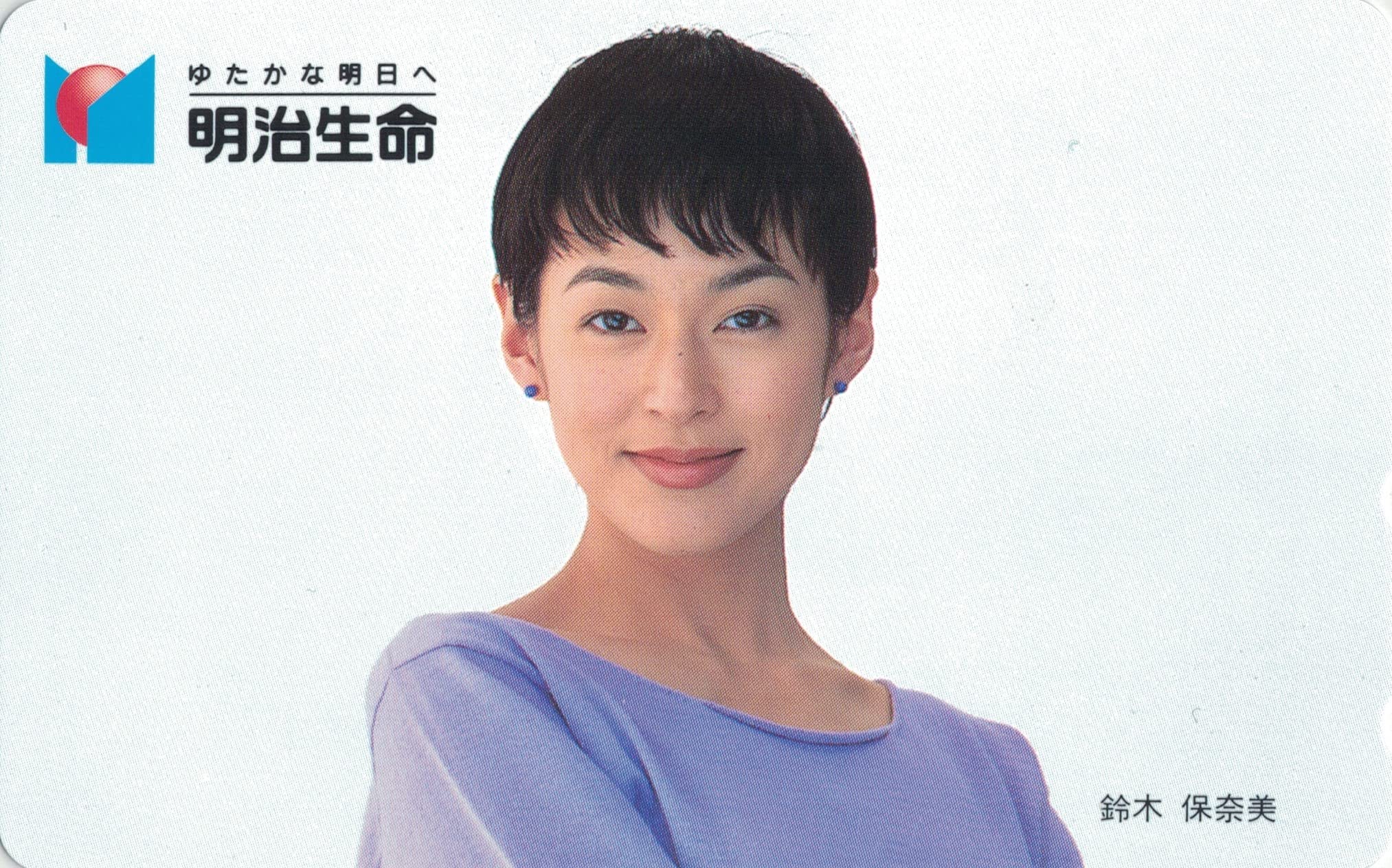 Amazon.co.jp: テレホンカード テレカ 鈴木保奈美 明治生命 50度数 