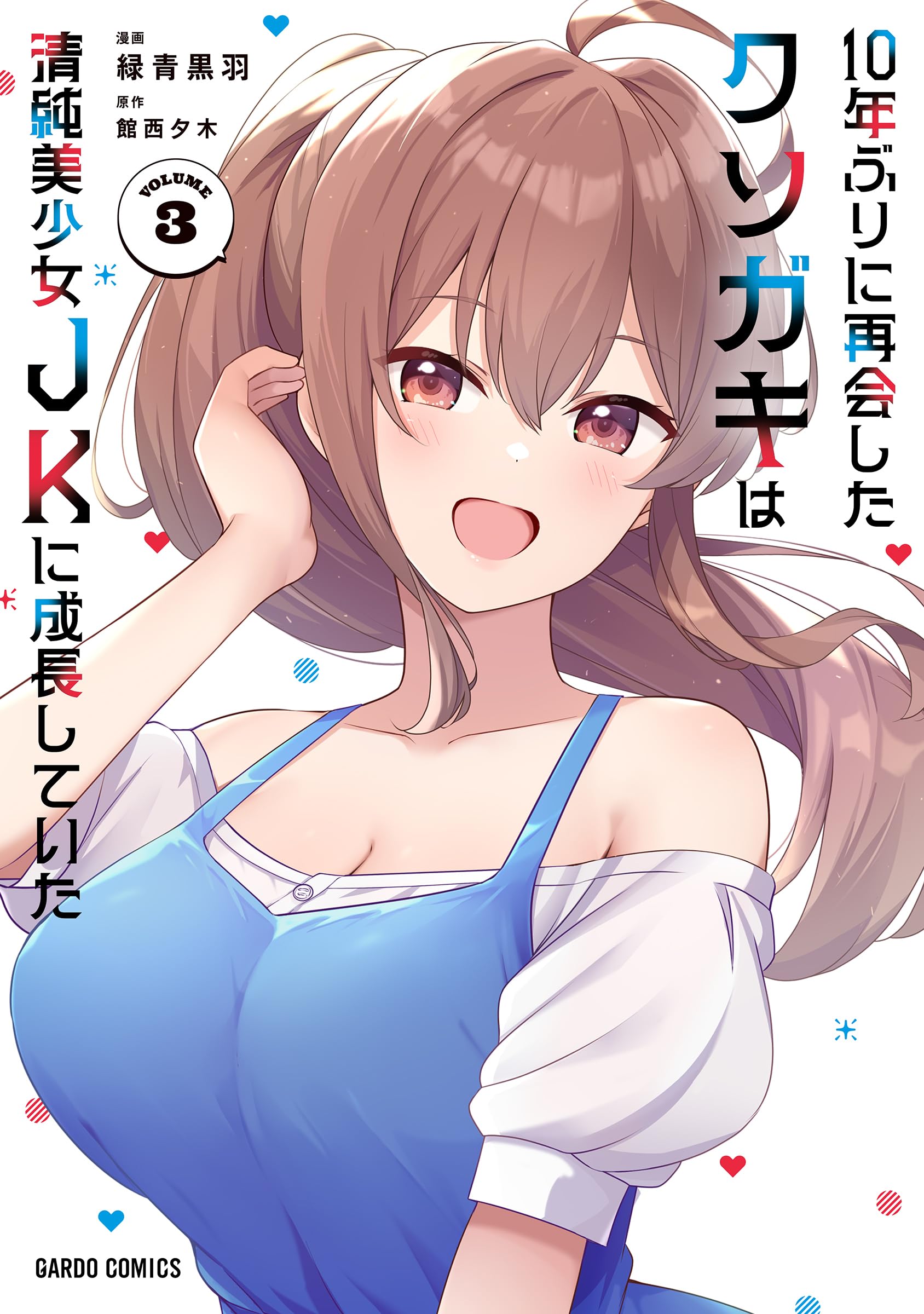 10年ぶりに再会したクソガキは清純美少女JKに成長していた 3 (ガルド