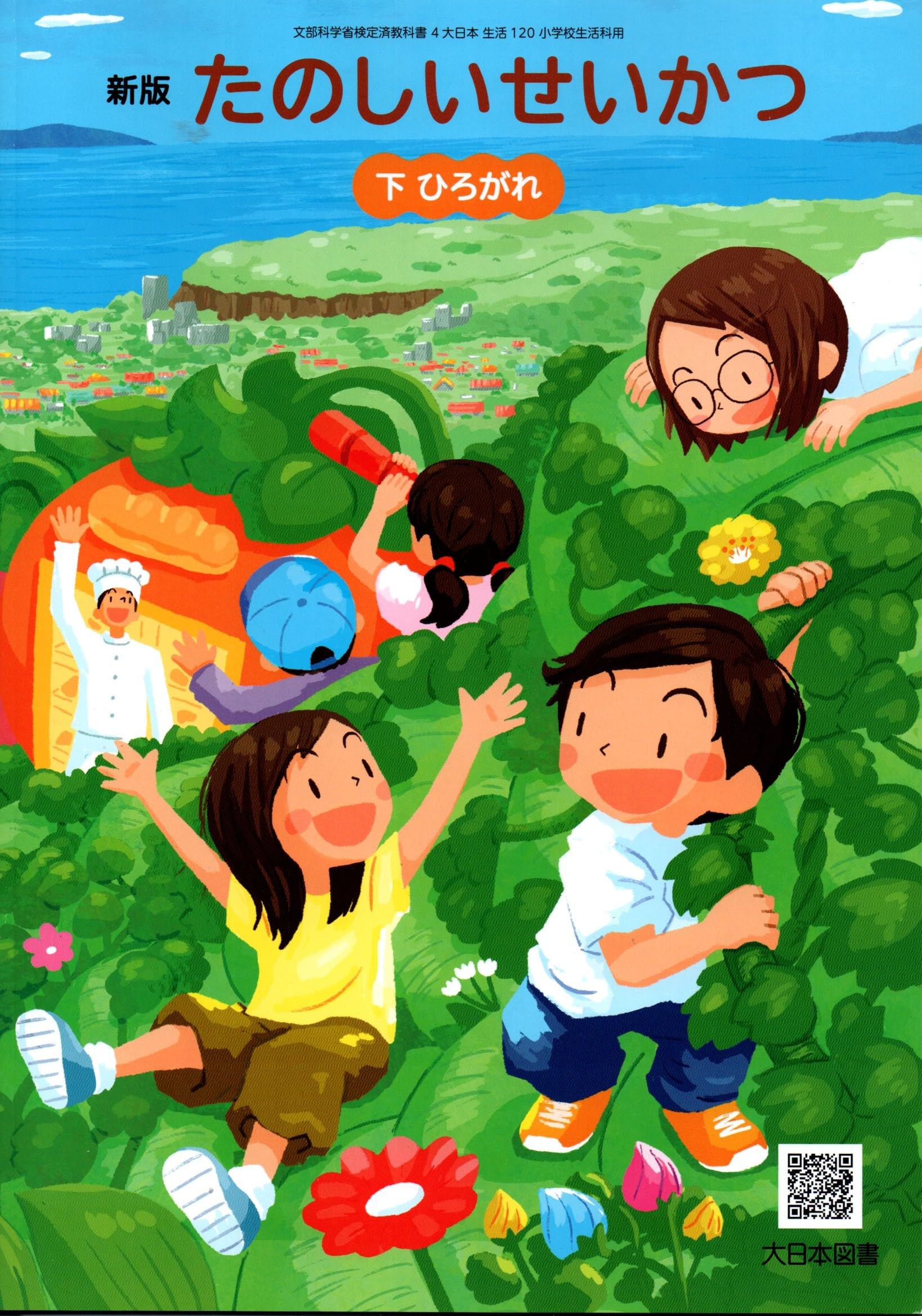 たのしい せいかつ 上下 小学 生活 1年 2年 大日本図書 教科書 テキスト 813leF8MT3L.jpg