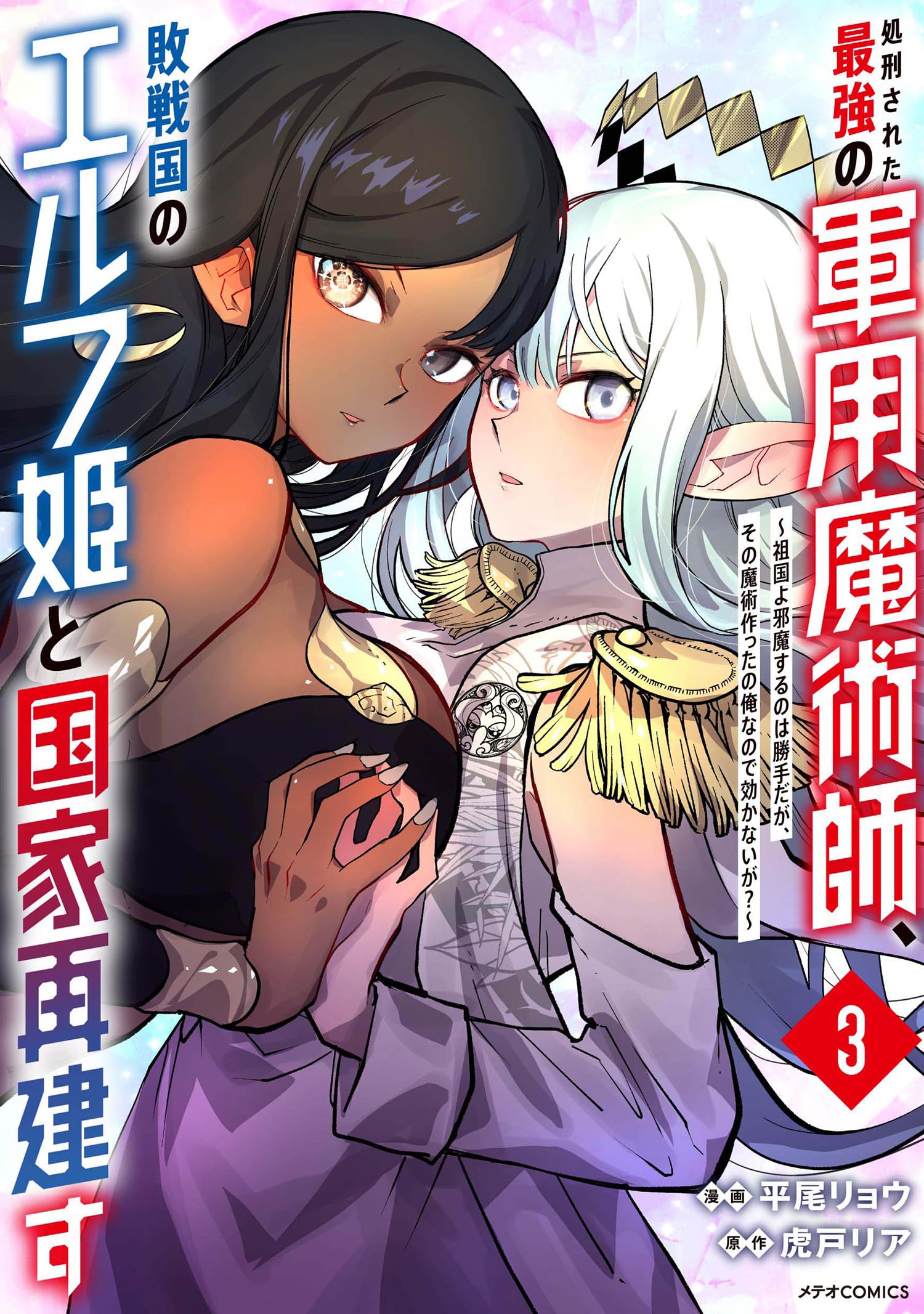 処刑された最強の軍用魔術師、敗戦国のエルフ姫と国家再建す~祖国よ