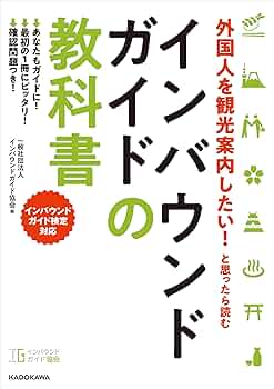 インバウンドでチャンスをつかめ他 Amazon.co.jp: 外国人を観光案内したい！ と思ったら読む