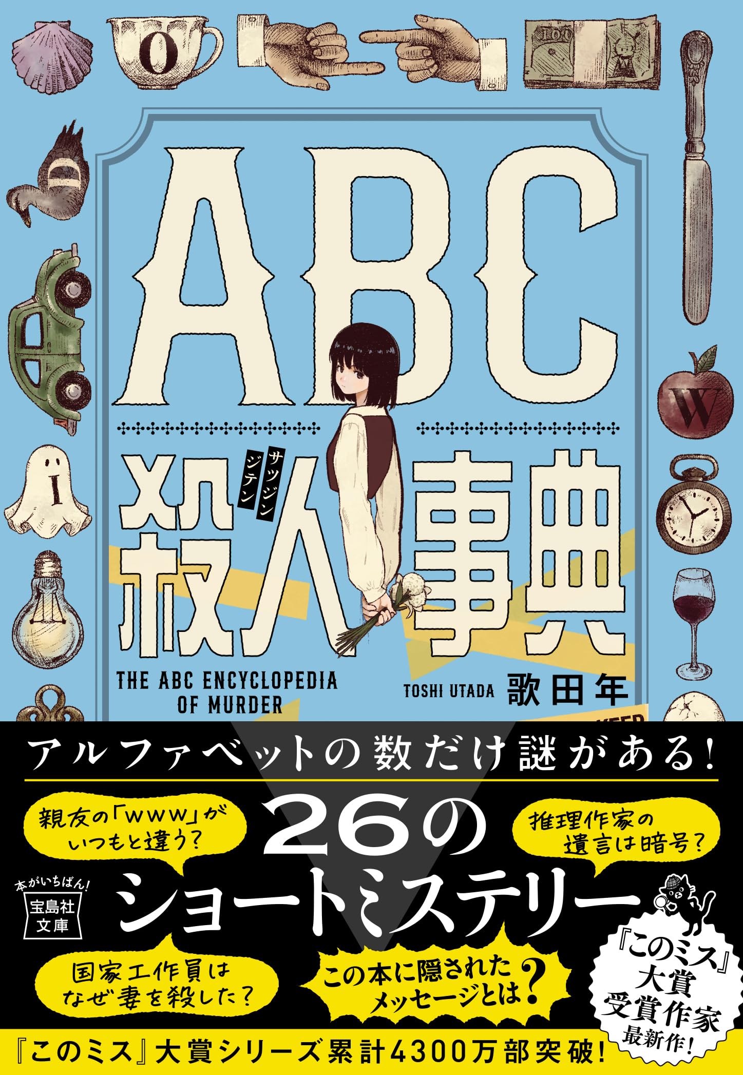 Amazon.co.jp: ABC殺人事典 (宝島社文庫 『このミス』大賞シリーズ