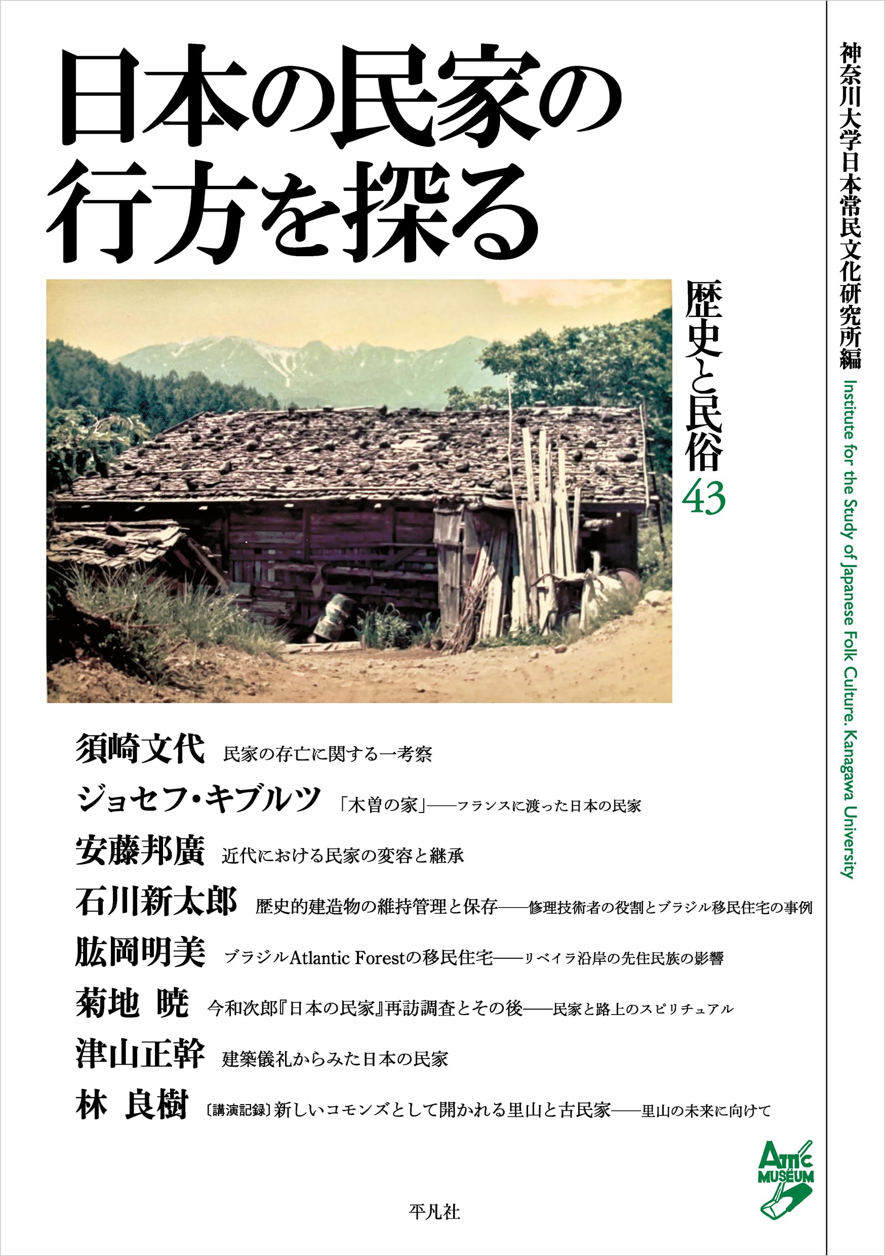 日本の民家の行方を探る: 歴史と民俗 43 | 神奈川大学日本常民文化研究