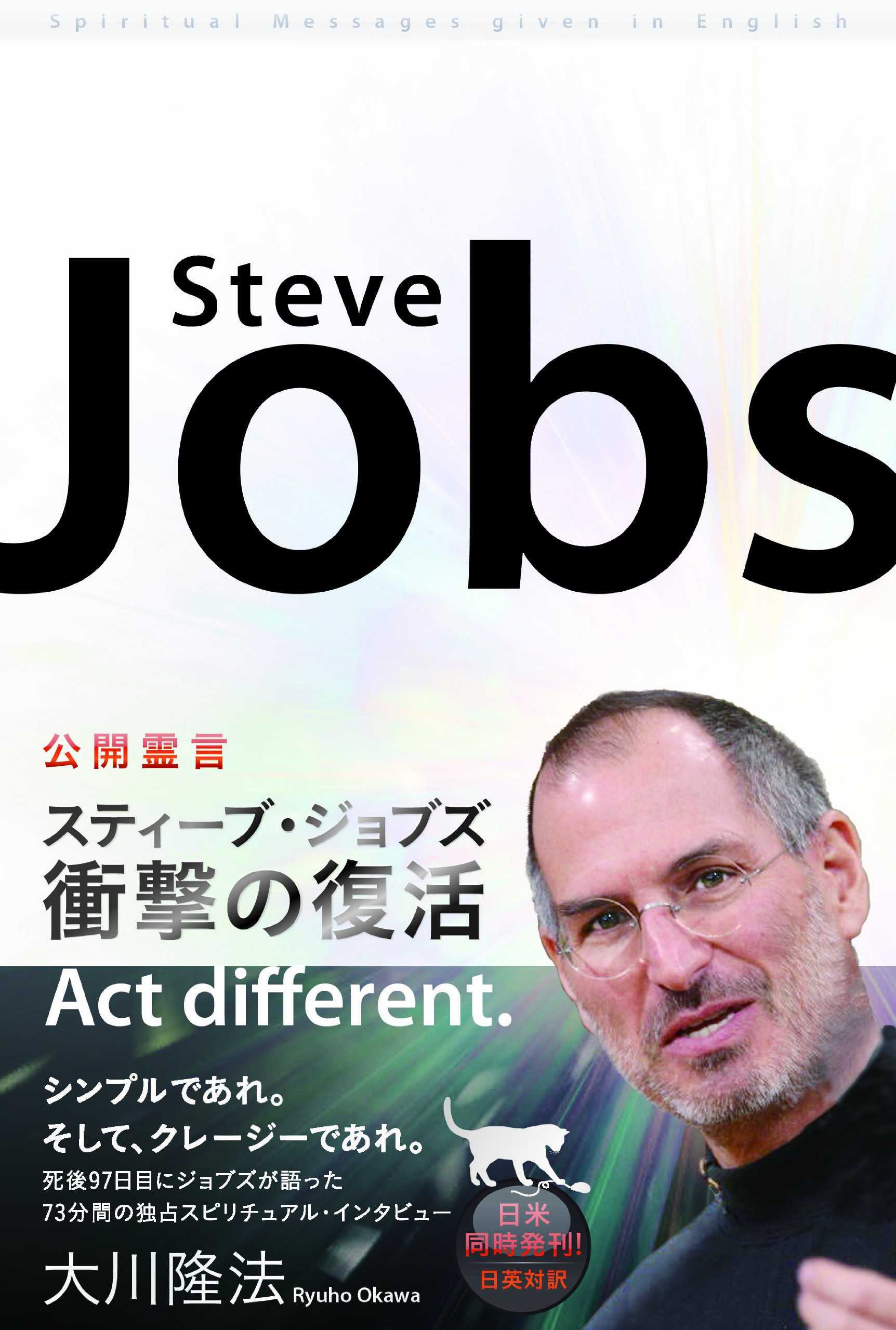 公開霊言 スティーブ・ジョブズ 衝撃の復活 | 大川隆法 |本 | 通販