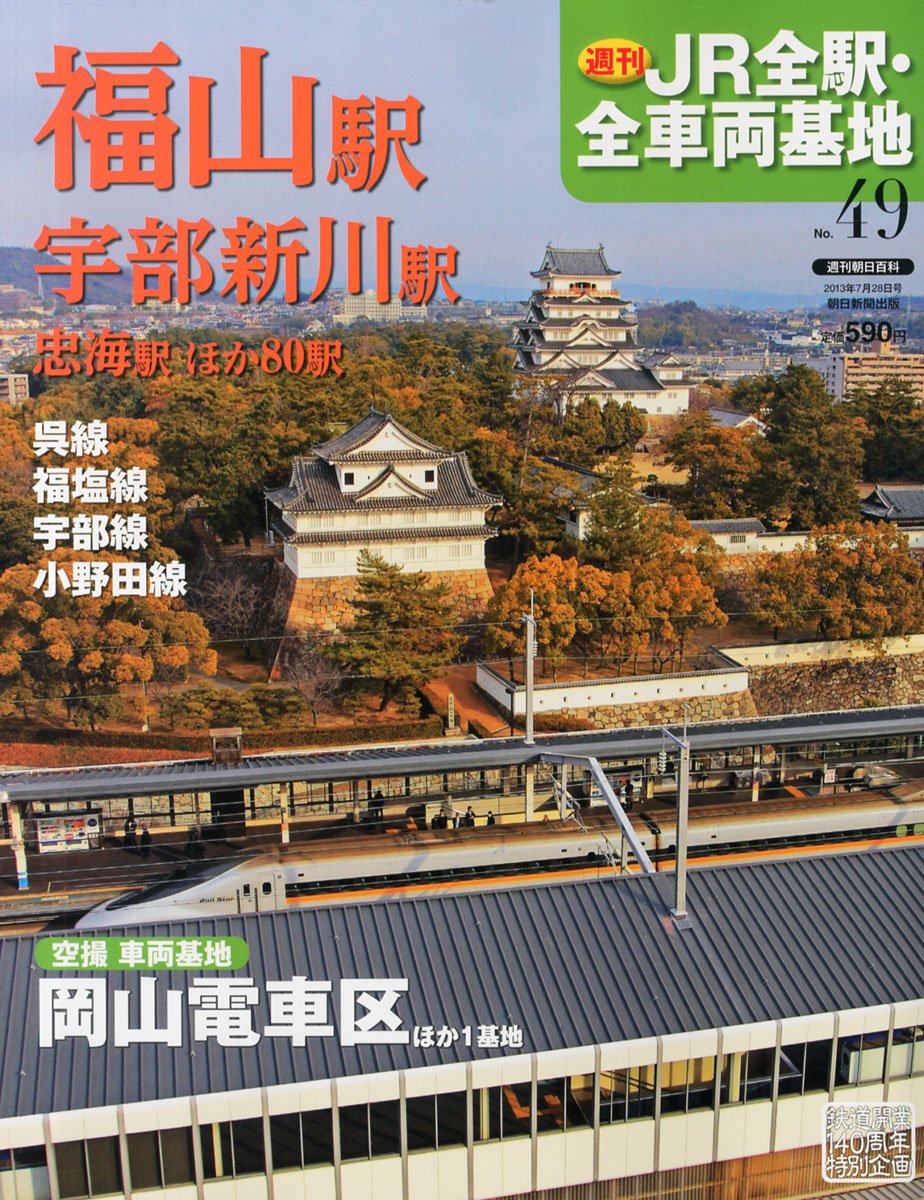 Amazon.co.jp: 週刊 JR全駅・全車両基地 2013年 7/28号 [分冊百科] : 本