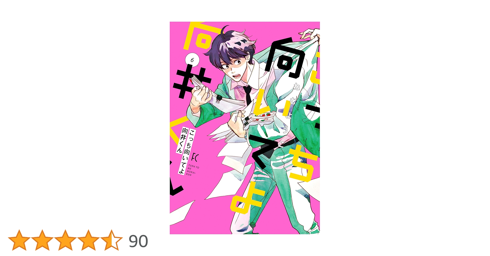 Amazon.co.jp: こっち向いてよ向井くん (6) (FEEL コミックス